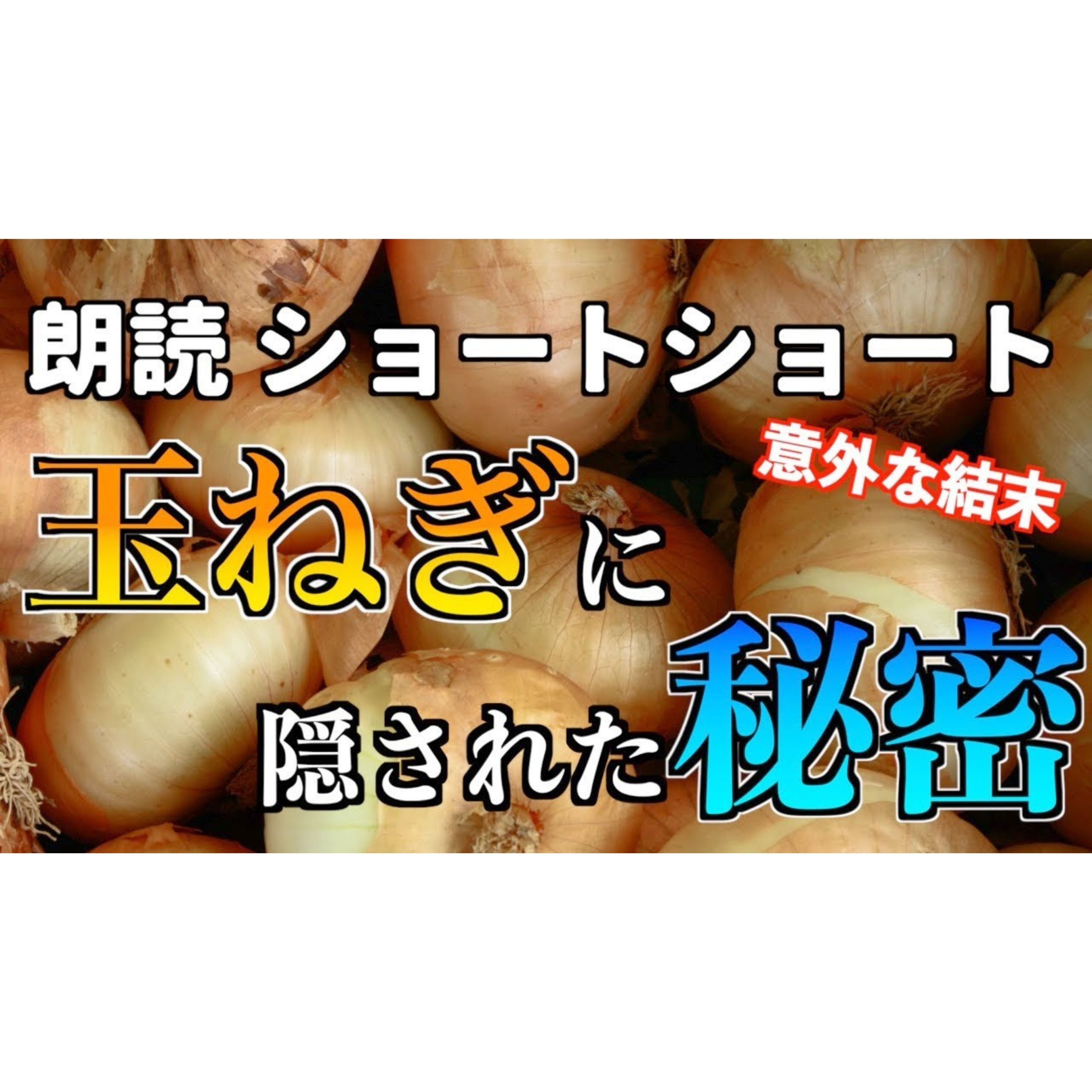 【小説朗読】飴色の玉ねぎ【ショートショート・短編小説】 episode artwork
