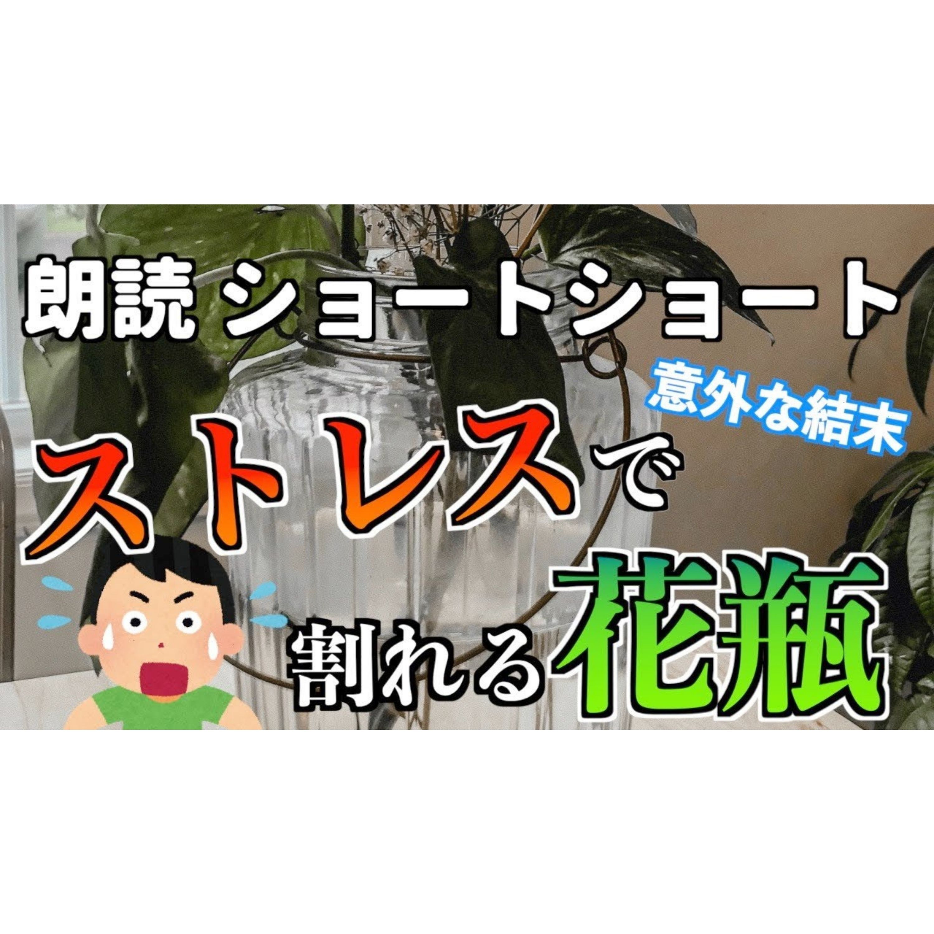 【小説朗読】知覚花瓶【ショートショート・短編小説】 episode artwork