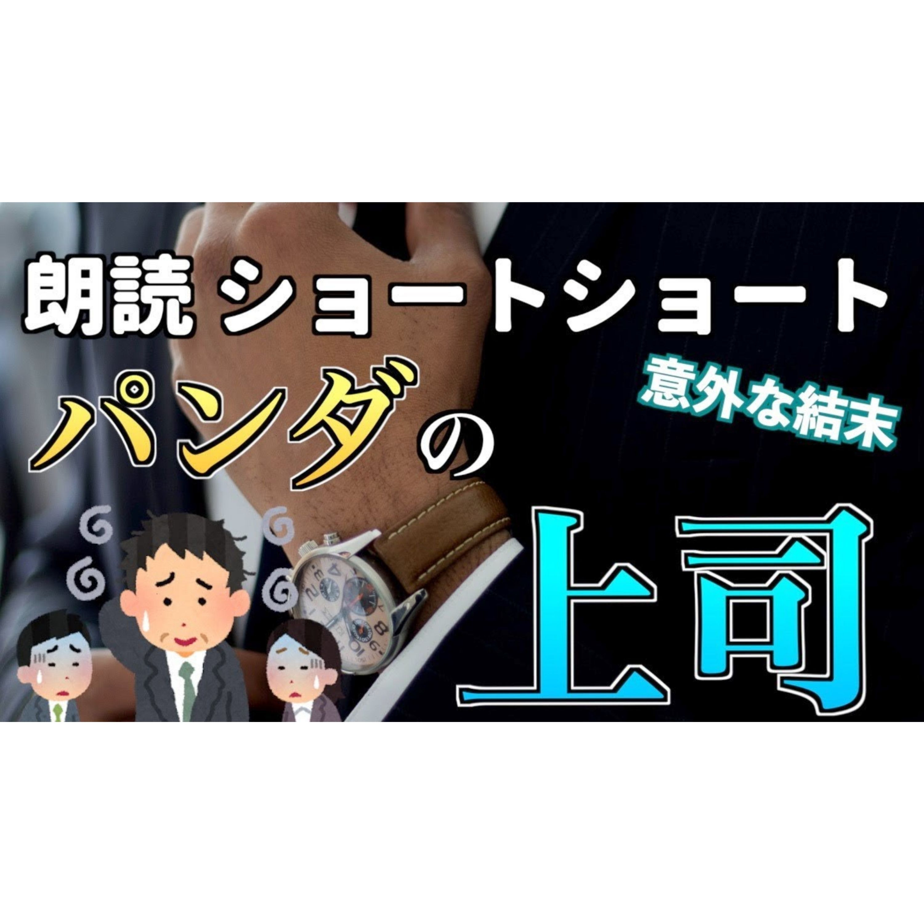 【小説朗読】パンダ部長【ショートショート・短編小説】 episode artwork