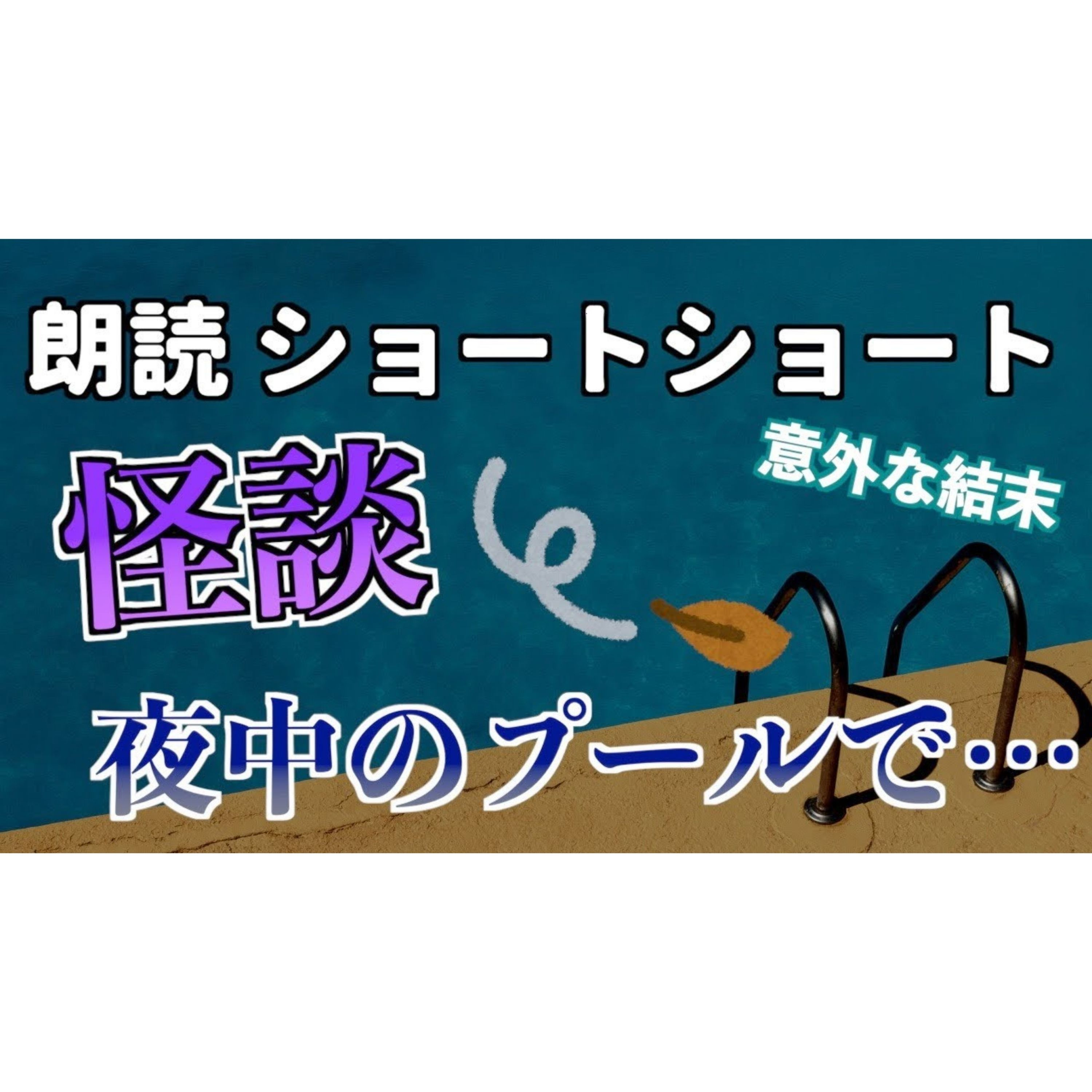【小説朗読】プールを泳ぐ学ランの怪【ショートショート・短編小説】 episode artwork