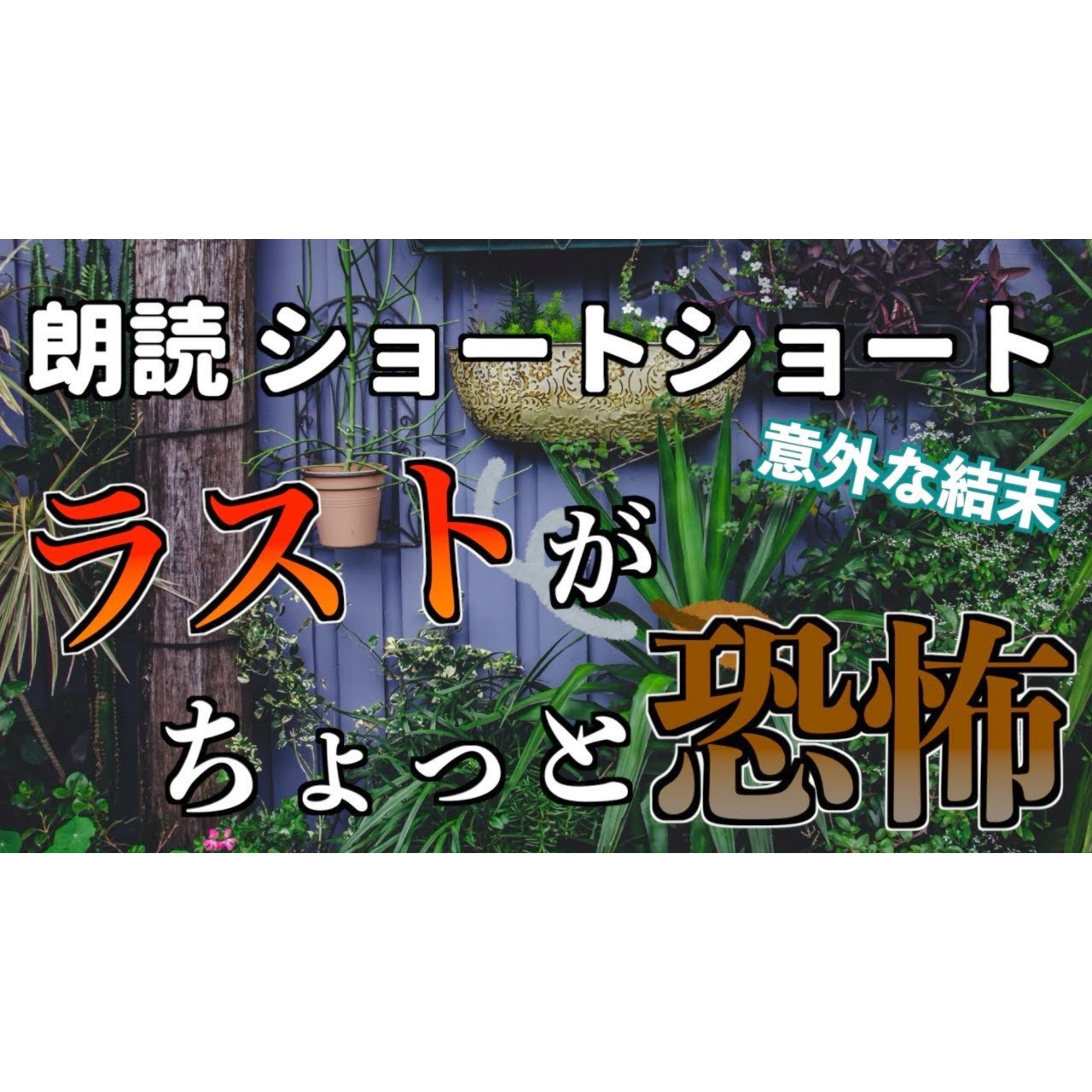 【小説朗読】声床【ショートショート・短編小説】 episode artwork
