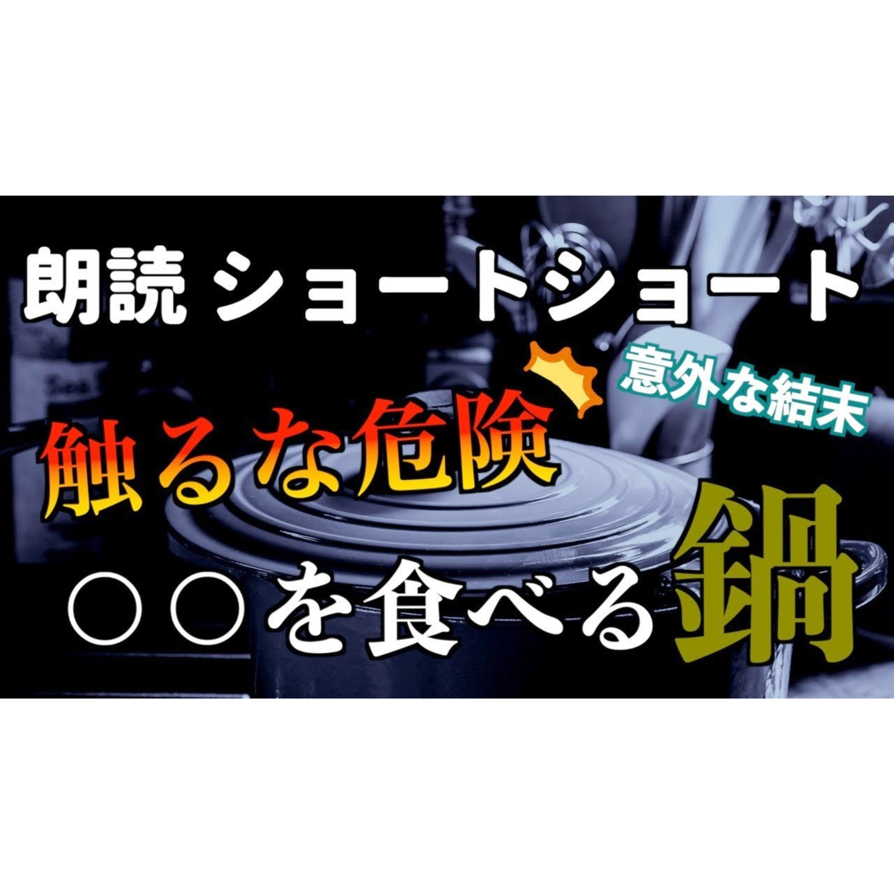 【小説朗読】味のよく染みた鍋【ショートショート・短編小説】 episode artwork