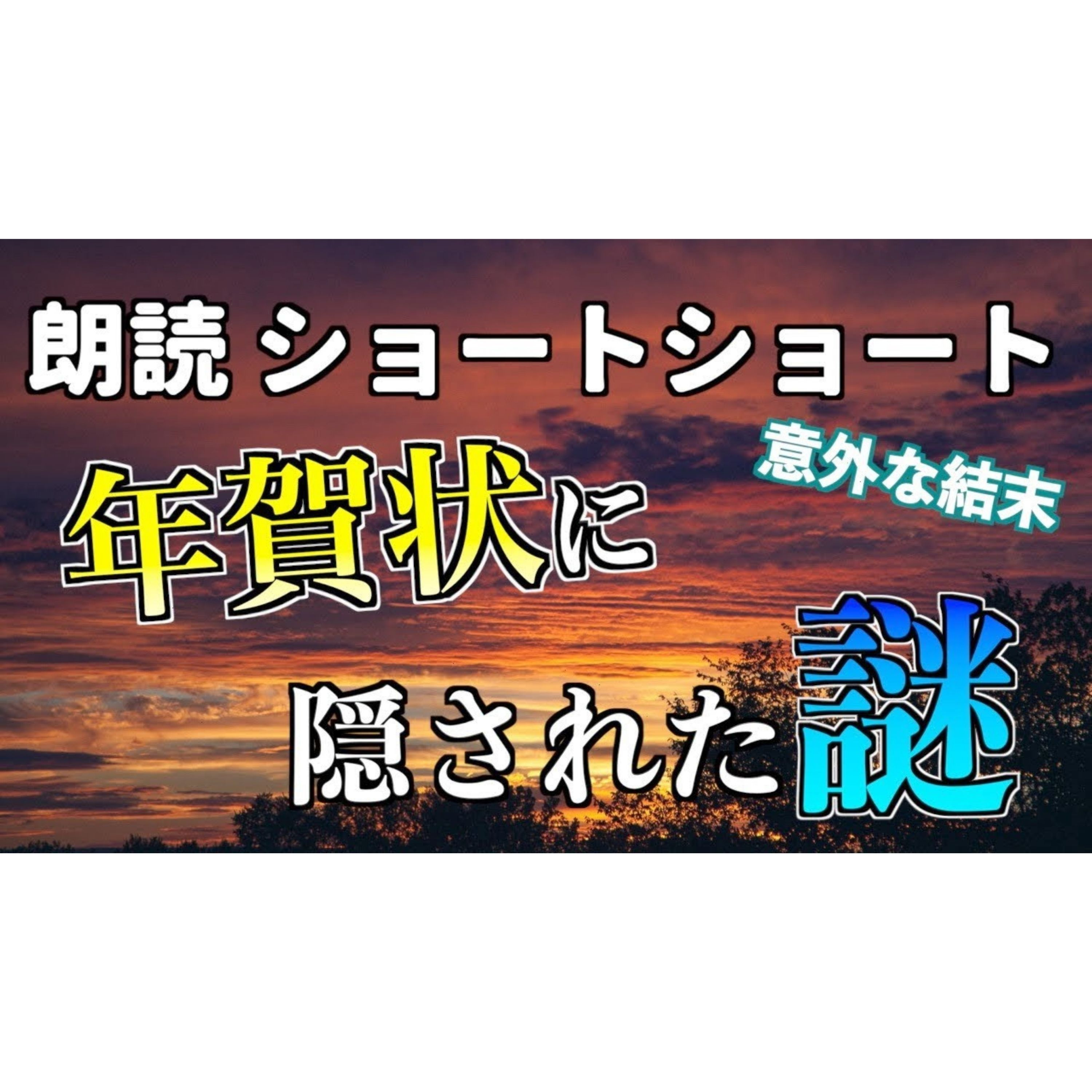 【小説朗読】年賀状のなぞなぞ【ショートショート・短編小説】 episode artwork