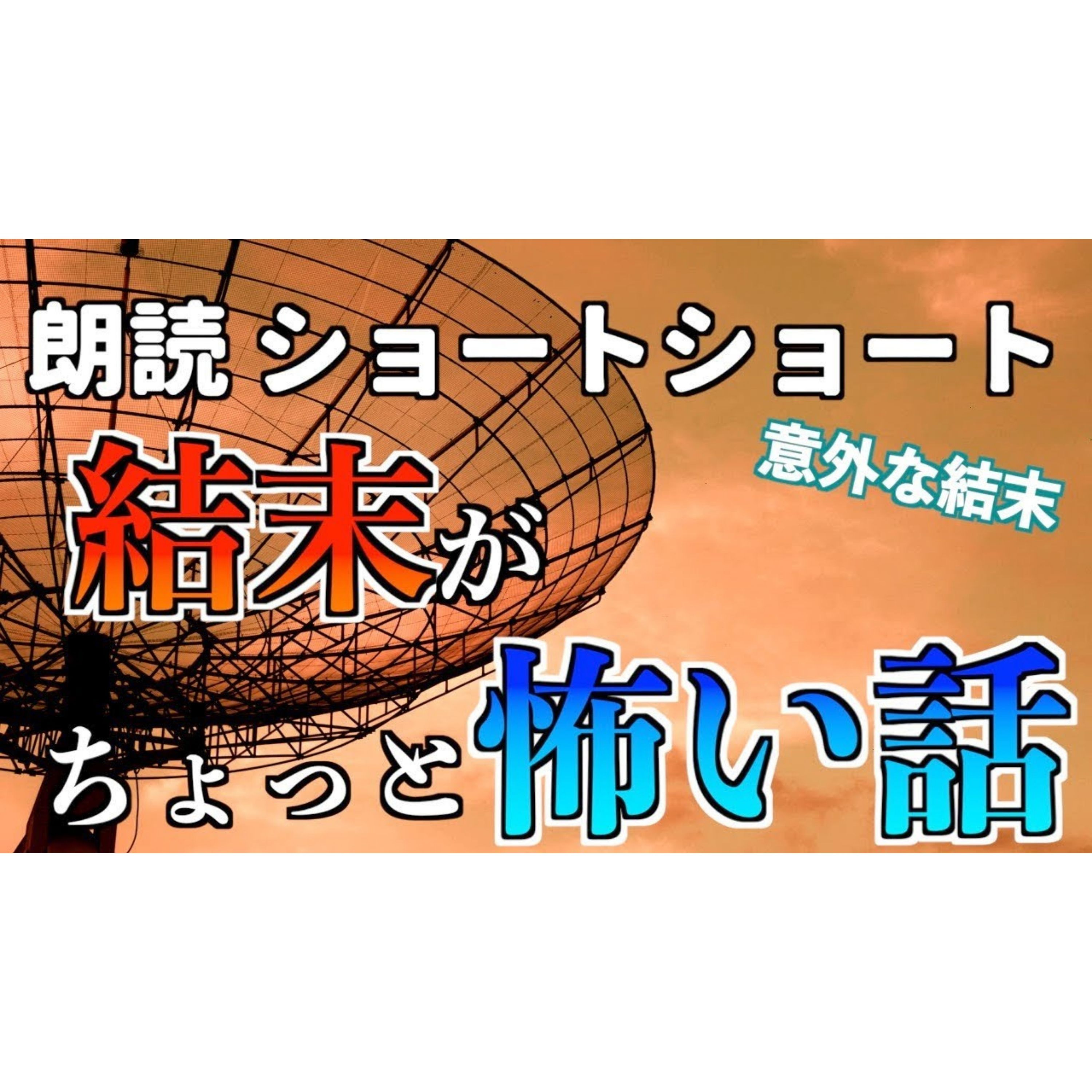 【小説朗読】名波さんの耳【ショートショート・短編小説】 episode artwork