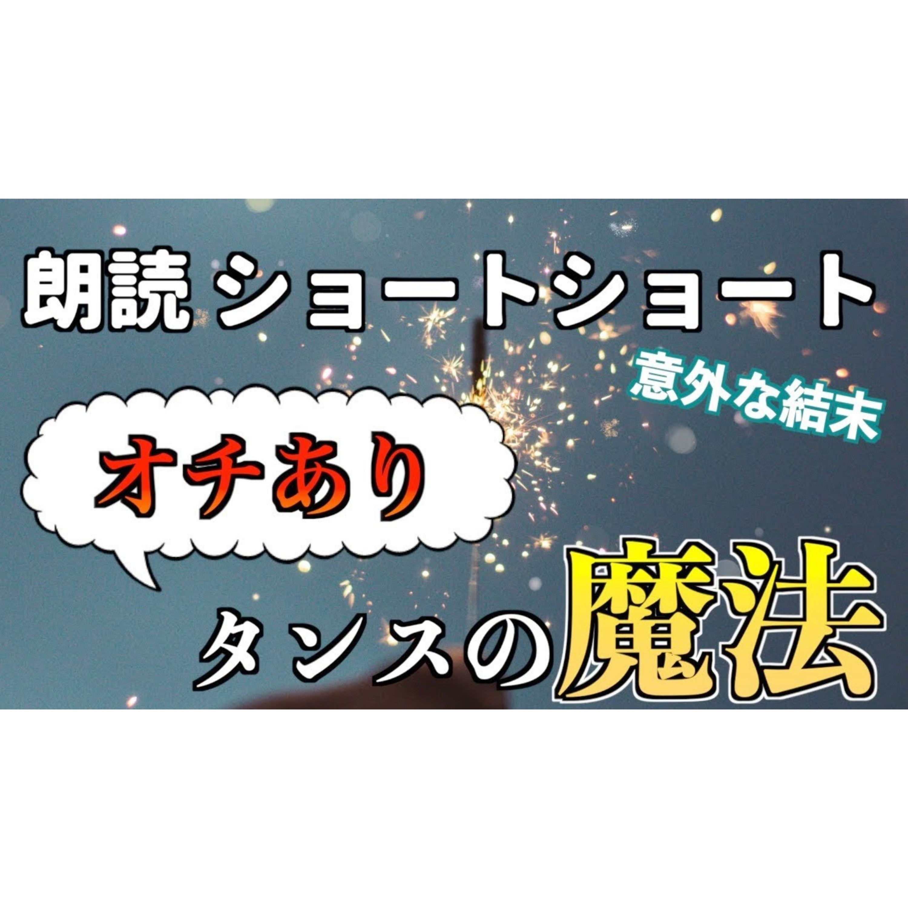 【小説朗読】タンスの肥やしの秘法【ショートショート・短編小説】 episode artwork