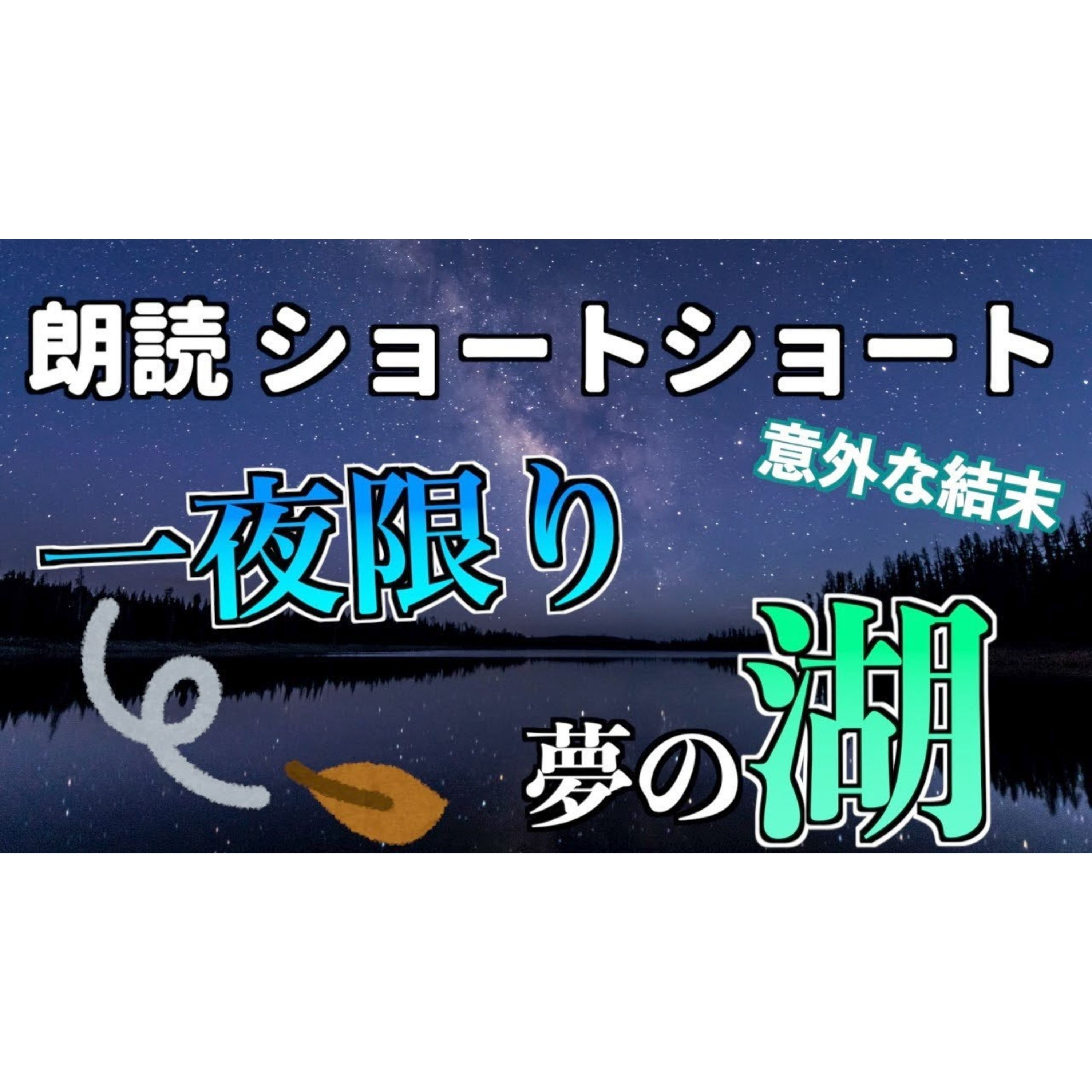 【小説朗読】一夜湖【ショートショート・短編小説】 episode artwork