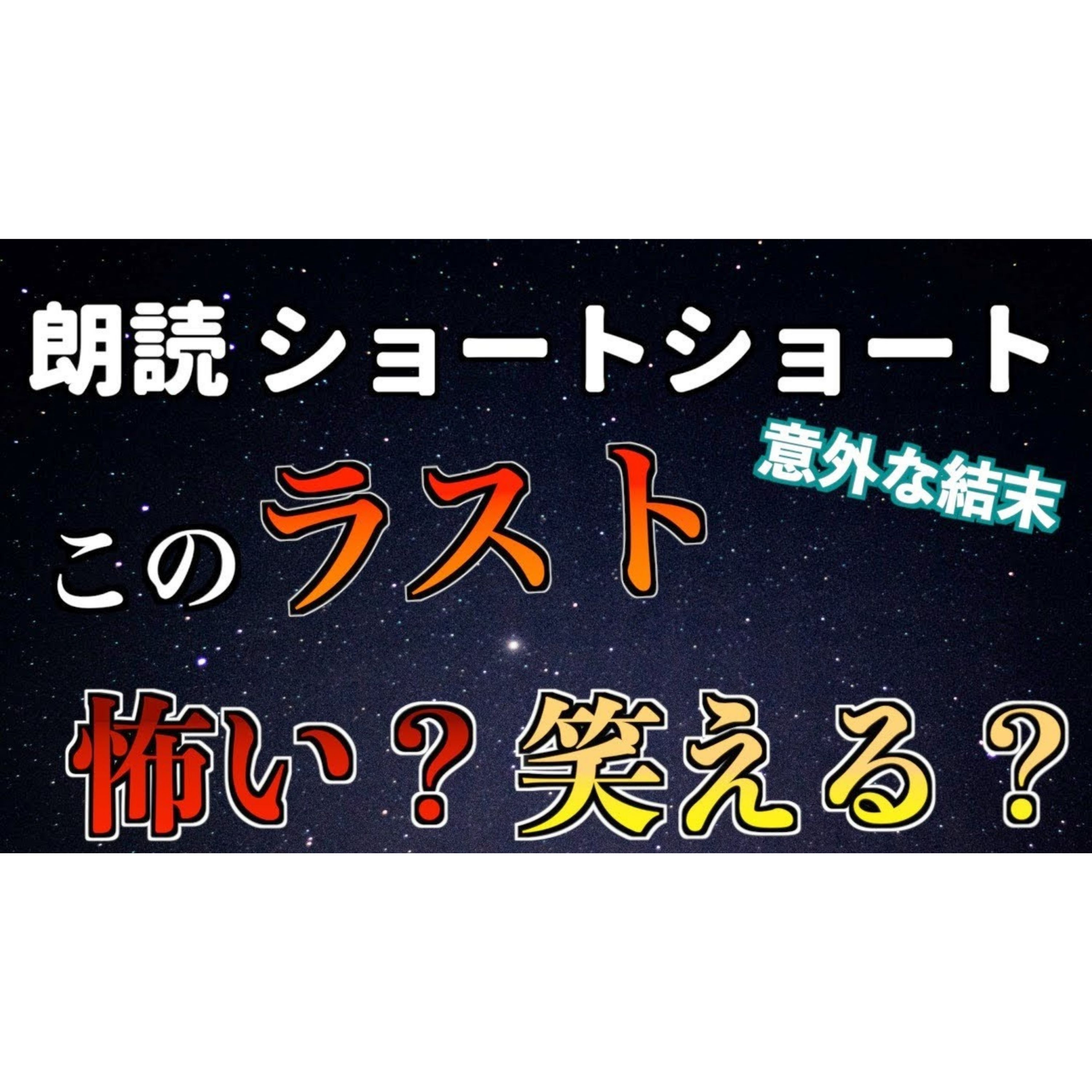 【小説朗読】星空包装紙【ショートショート・短編小説】 episode artwork