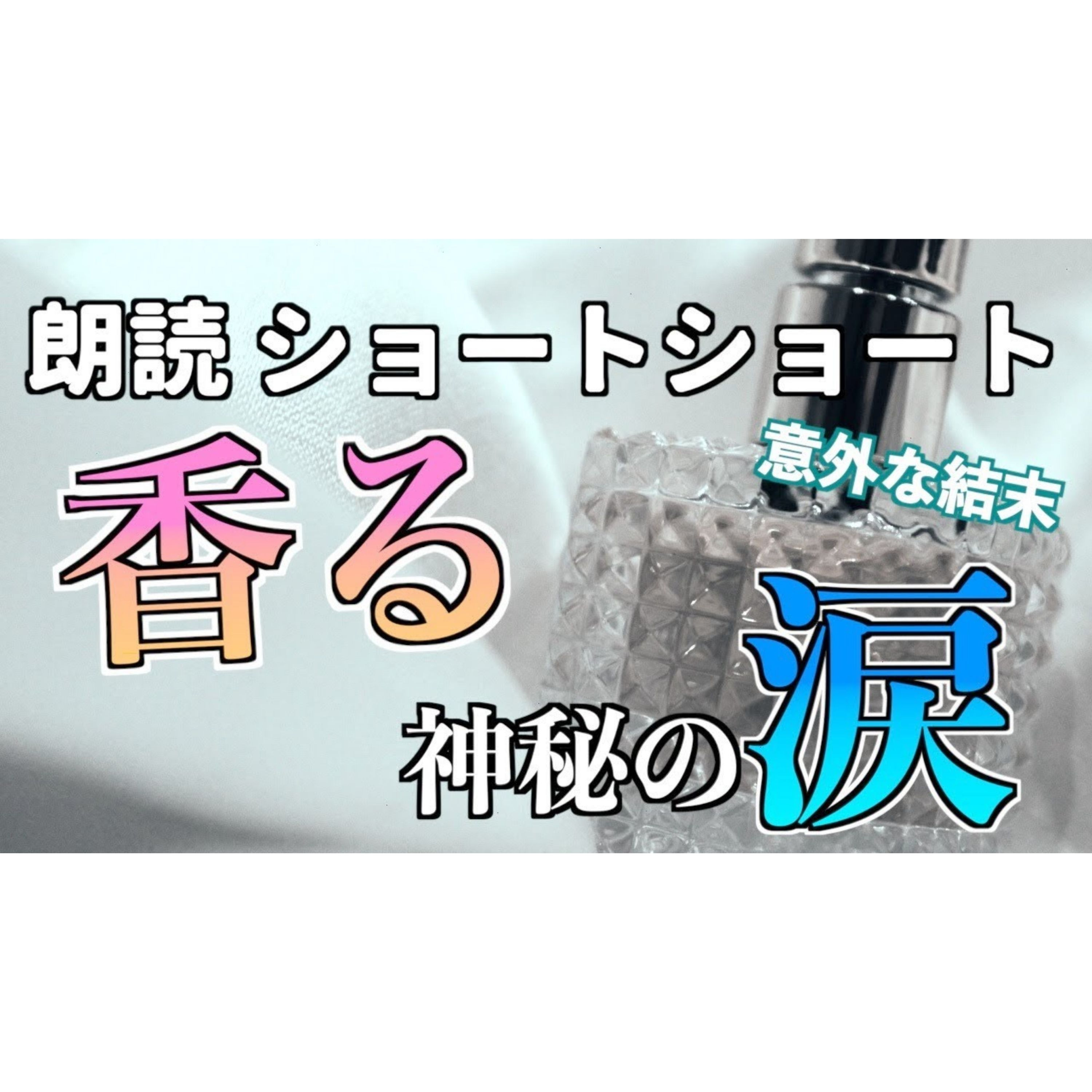 【小説朗読】涙コロン【ショートショート・短編小説】 episode artwork