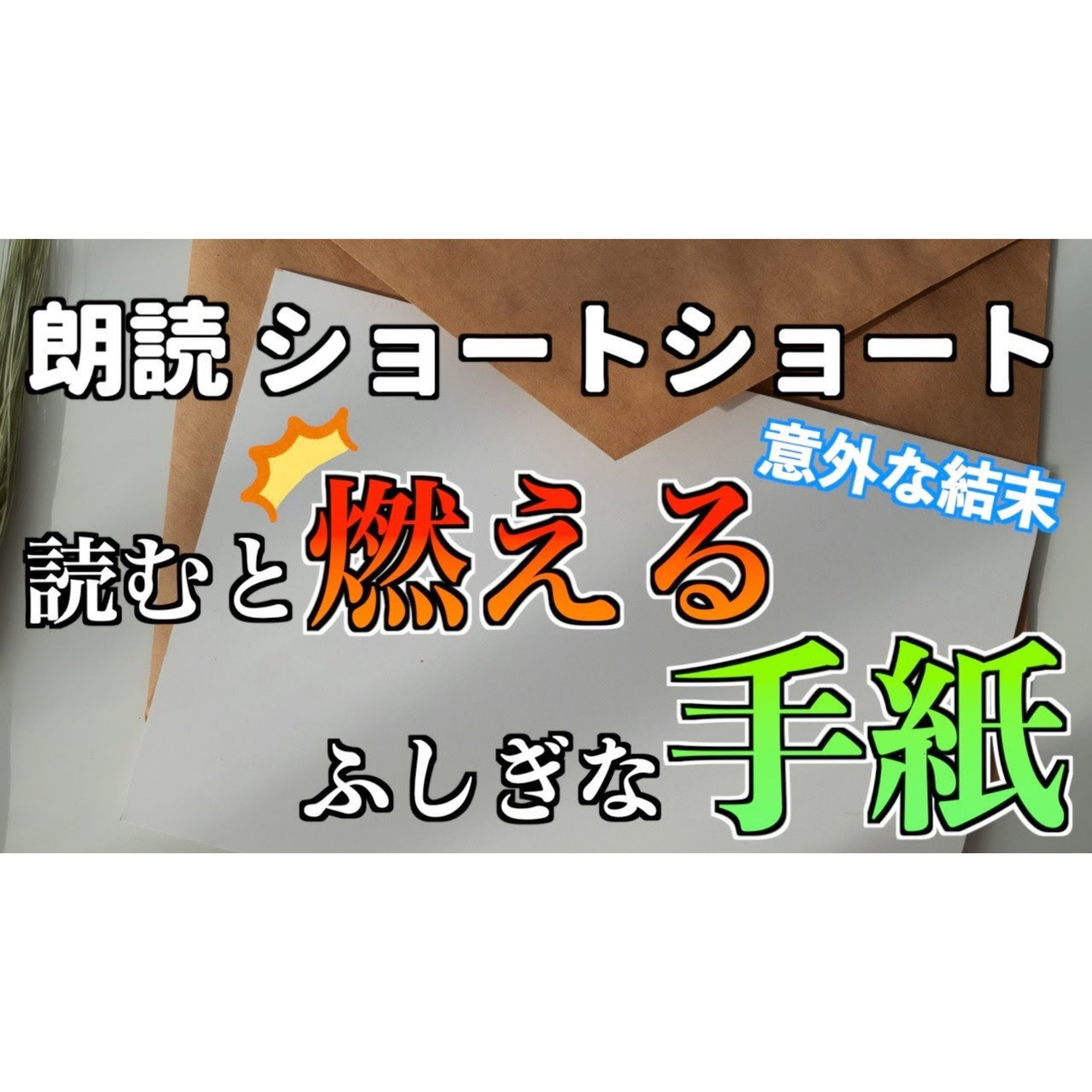 【小説朗読】消し墨の文【ショートショート・短編小説】 episode artwork