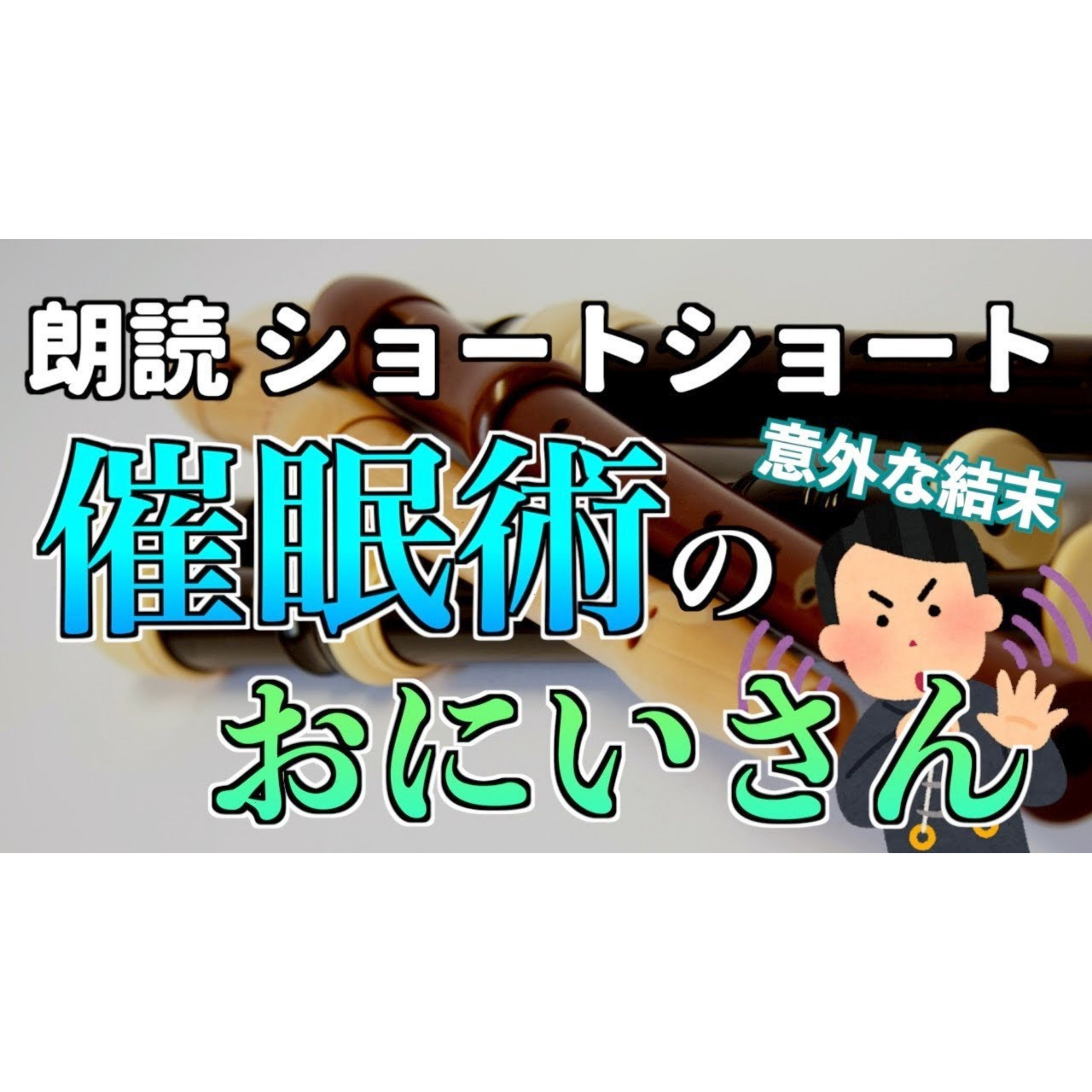 【小説朗読】おにいさんの笛の音【ショートショート・短編小説】 episode artwork