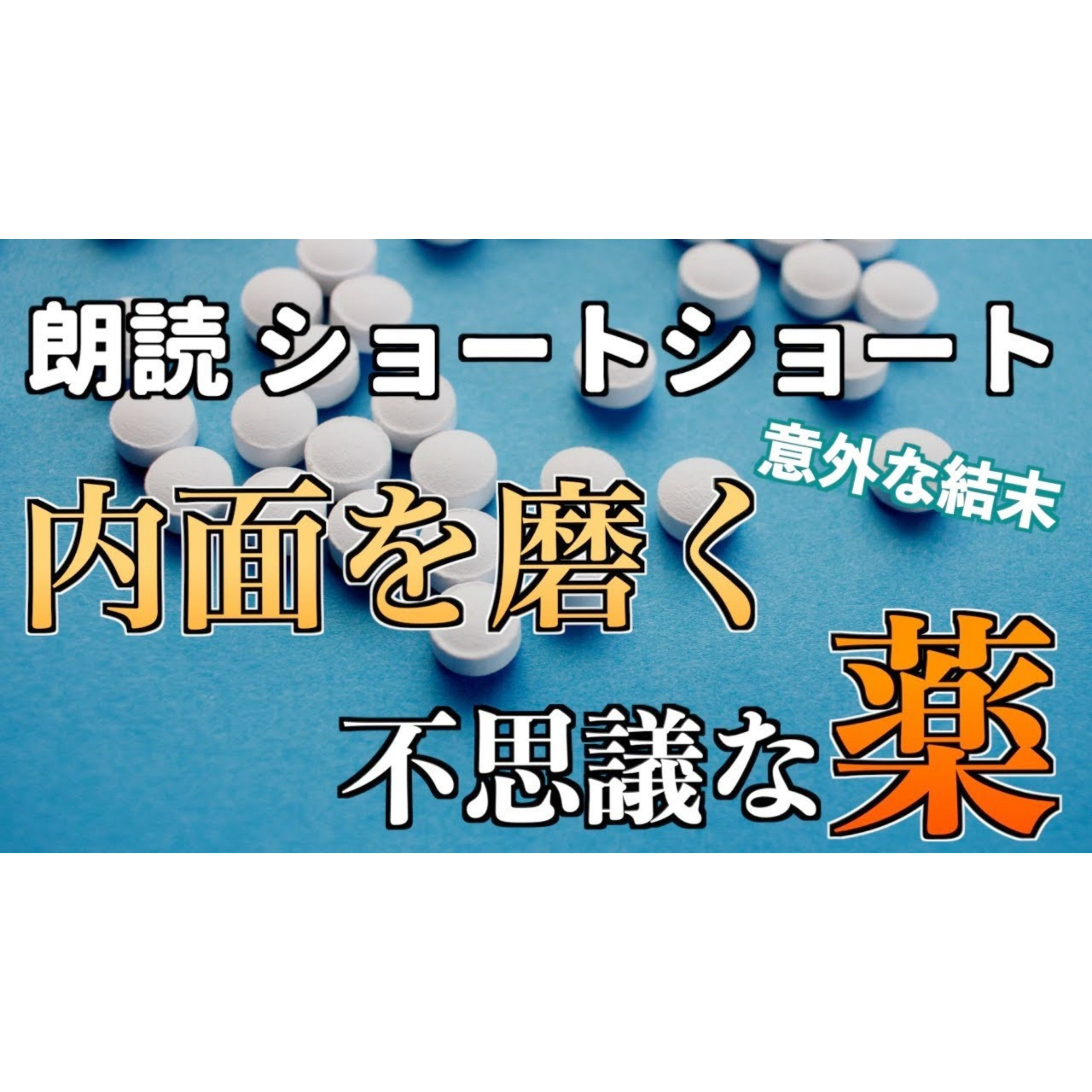 【小説朗読】砥石丸【ショートショート・短編小説】 episode artwork