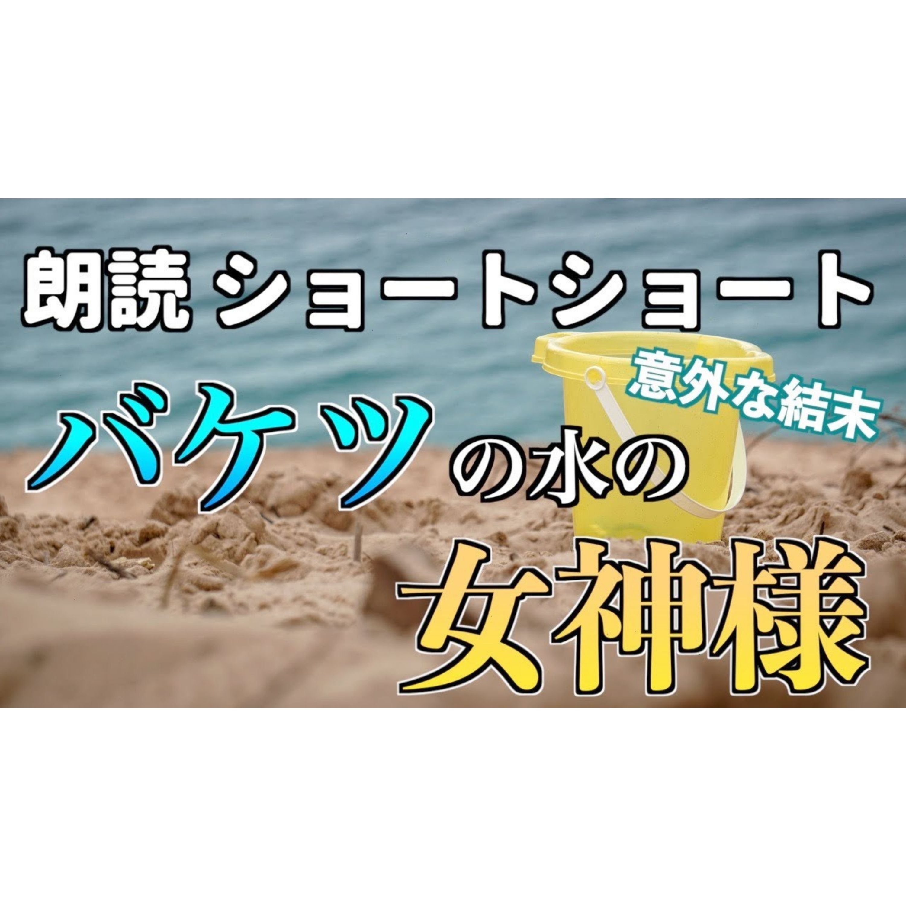 【小説朗読】水の女神様【ショートショート・短編小説】 episode artwork