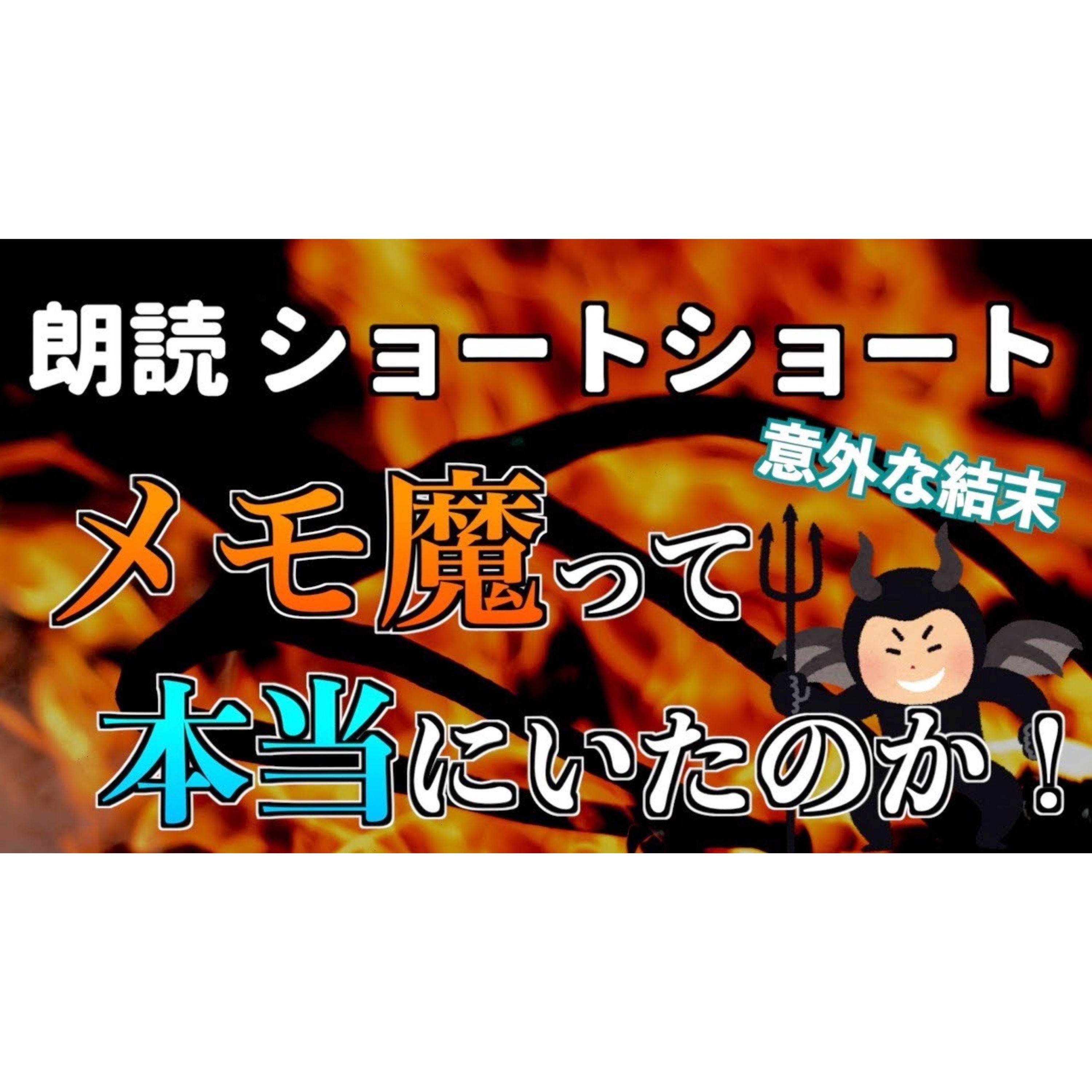 【小説朗読】メモ魔の悪魔【ショートショート・短編小説】 episode artwork