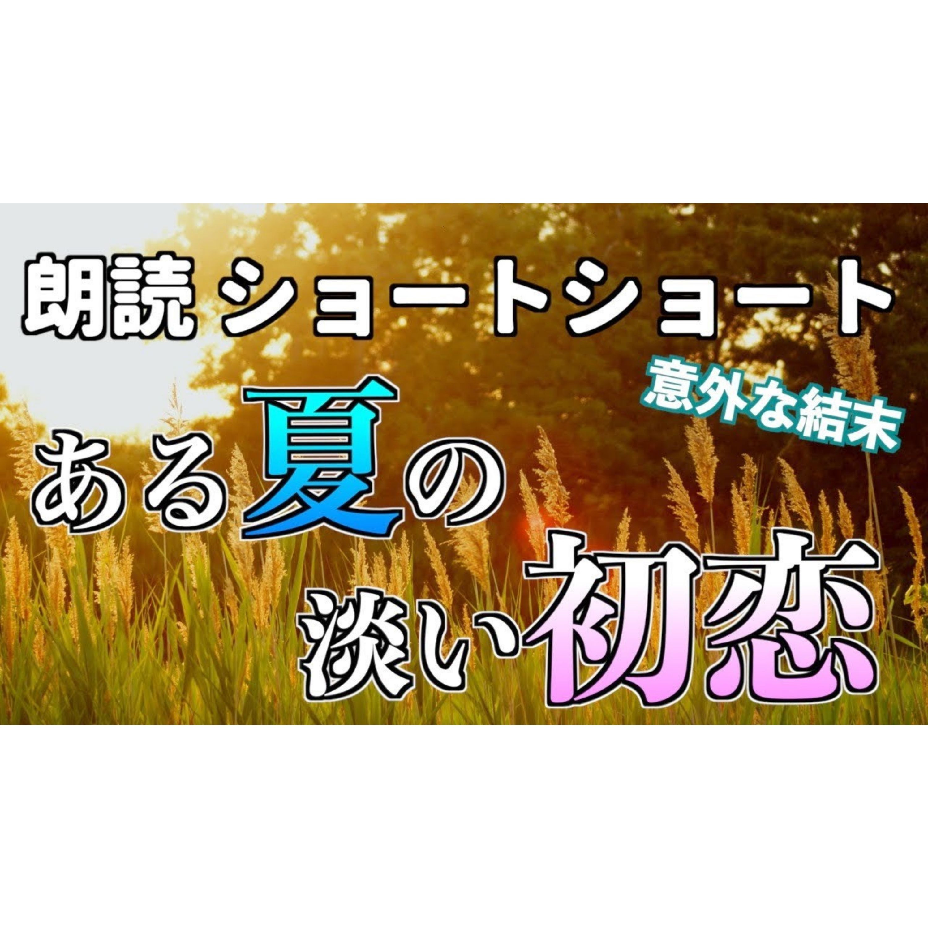 【小説朗読】夏花の向こう【ショートショート・短編小説】 episode artwork