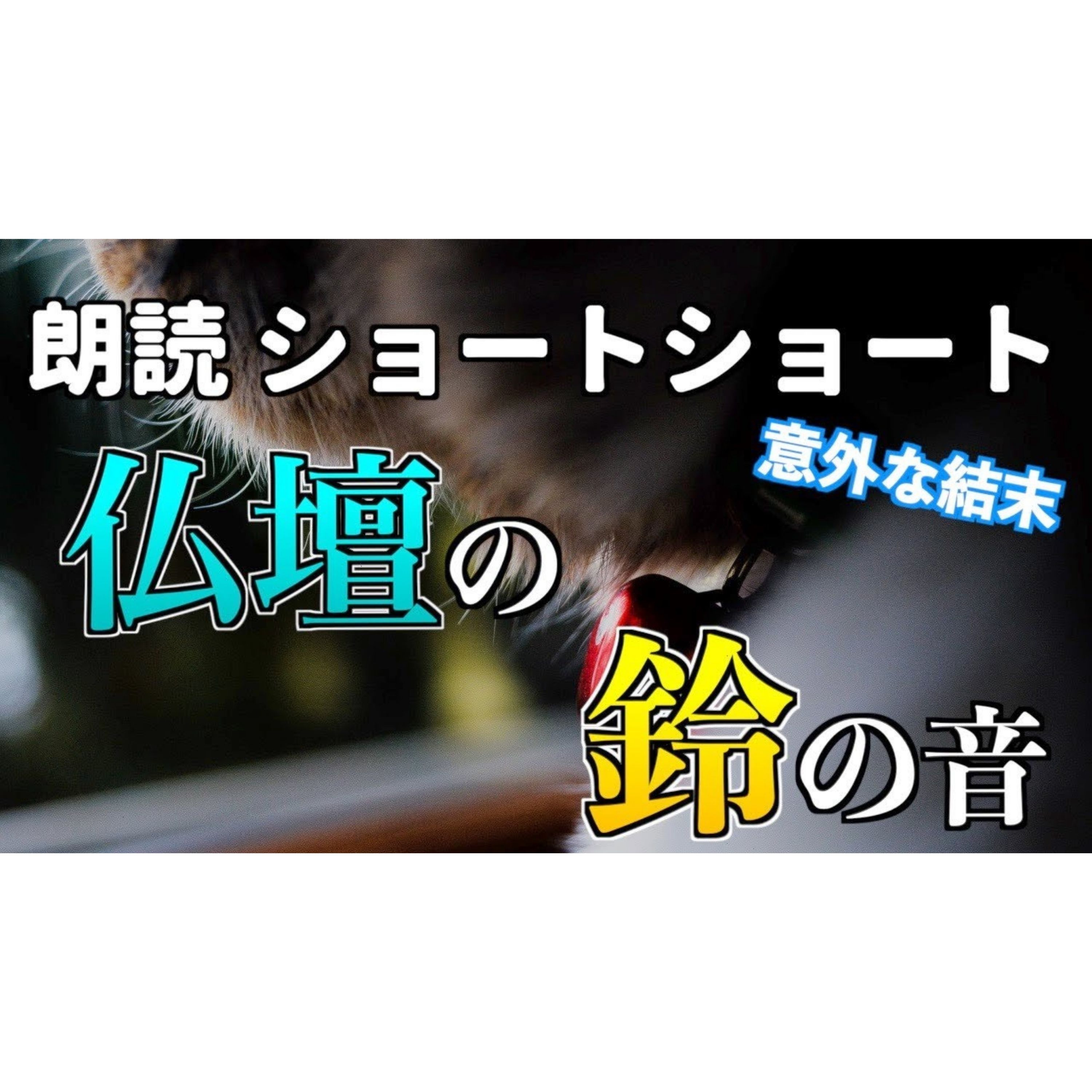 【小説朗読】ポチの鈴【ショートショート・短編小説】 episode artwork