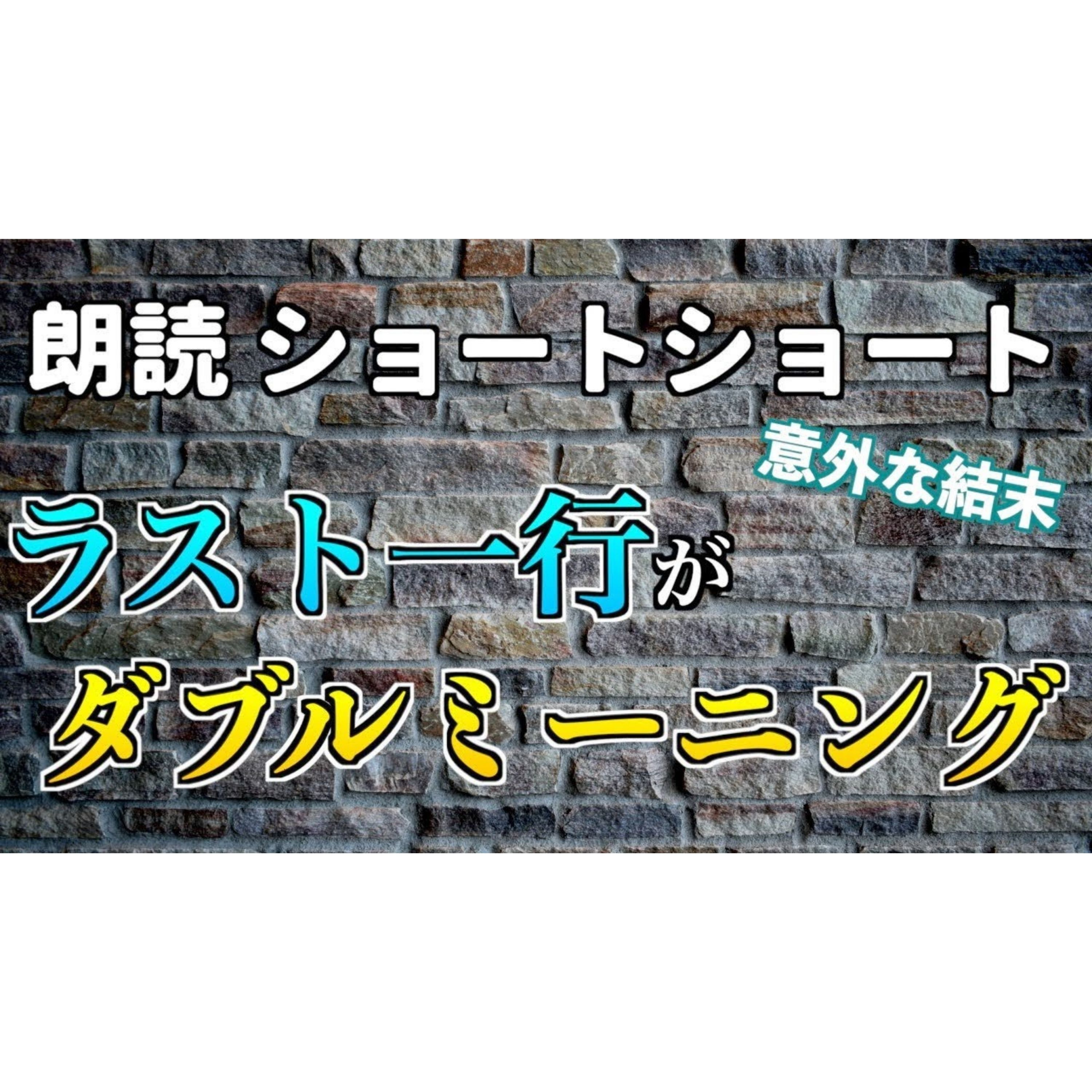【小説朗読】もたれ壁【ショートショート・短編小説】 episode artwork