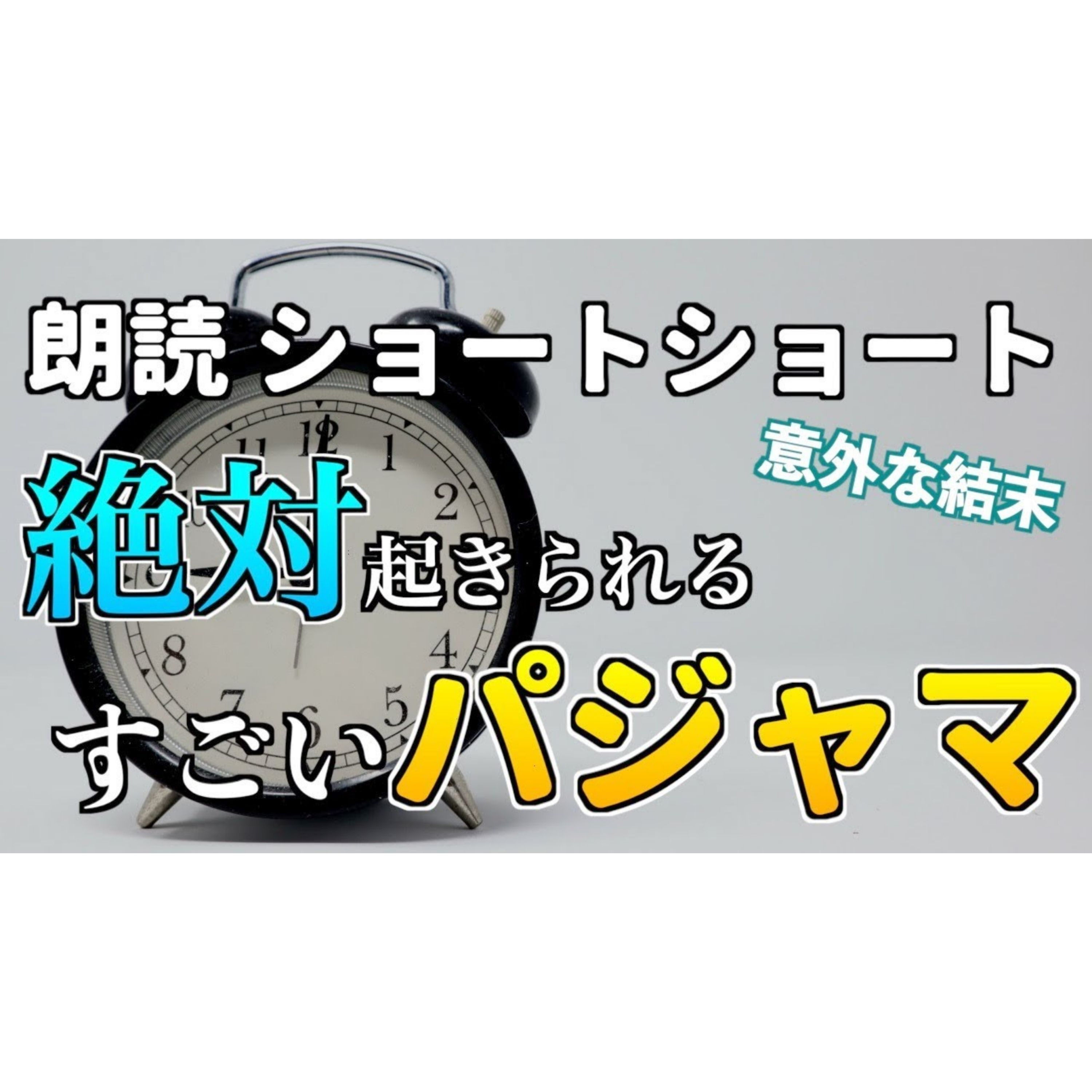 【小説朗読】おはようパジャマ【ショートショート・短編小説】 episode artwork