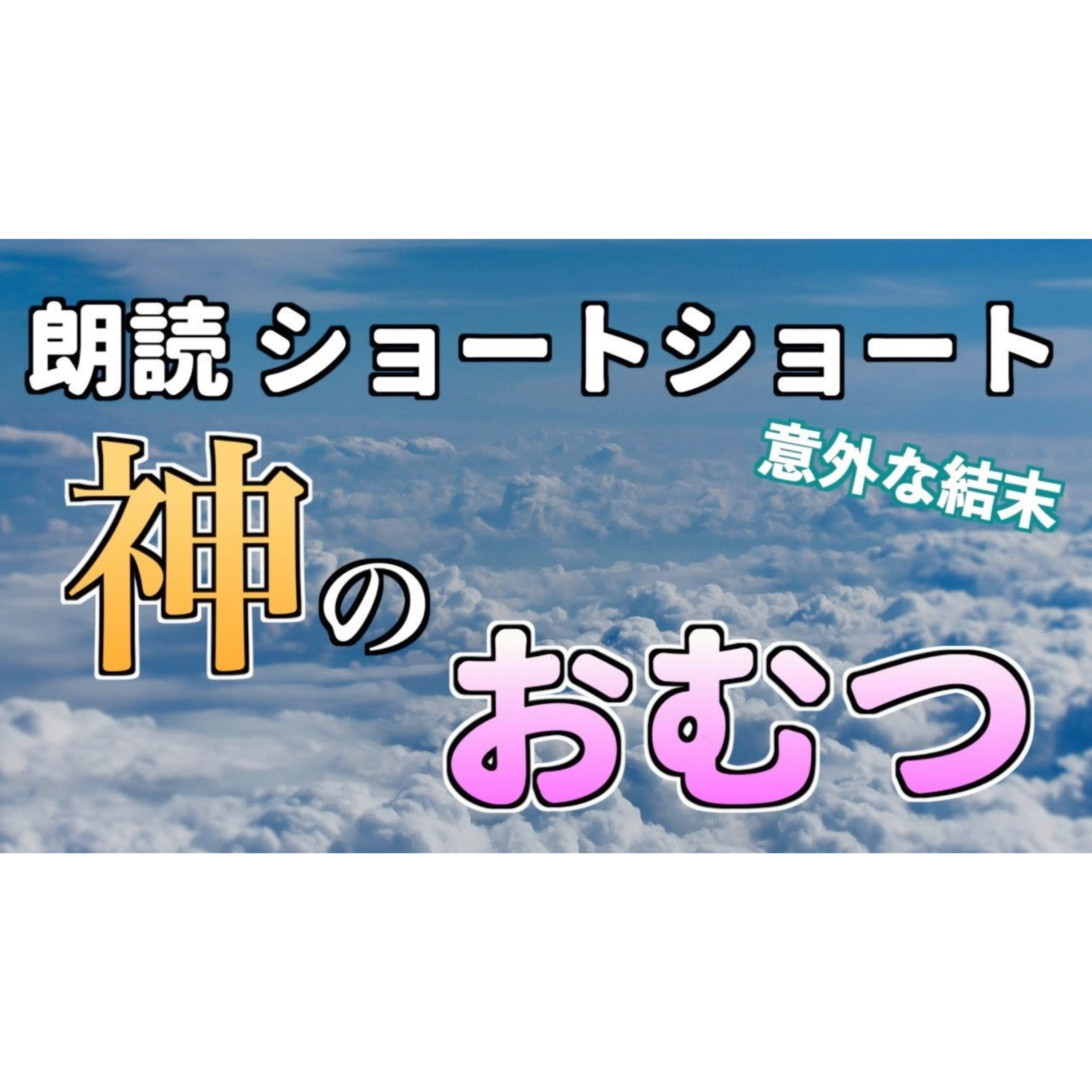 【小説朗読】神おむつ【ショートショート・短編小説】 episode artwork
