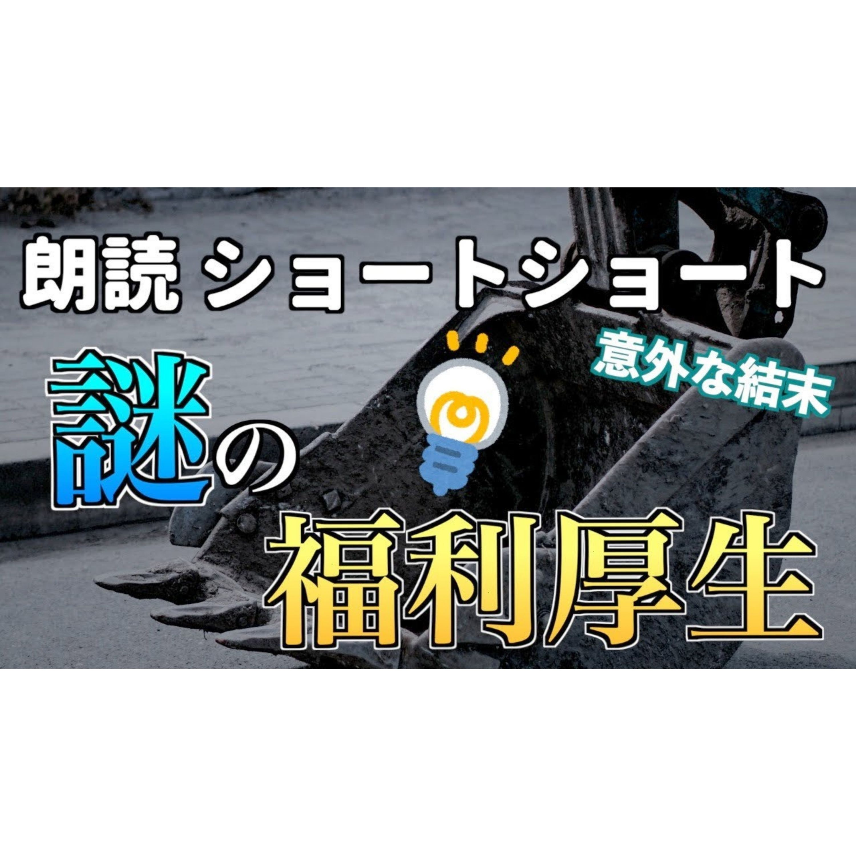 【小説朗読】掘り下げ場【ショートショート・短編小説】 episode artwork