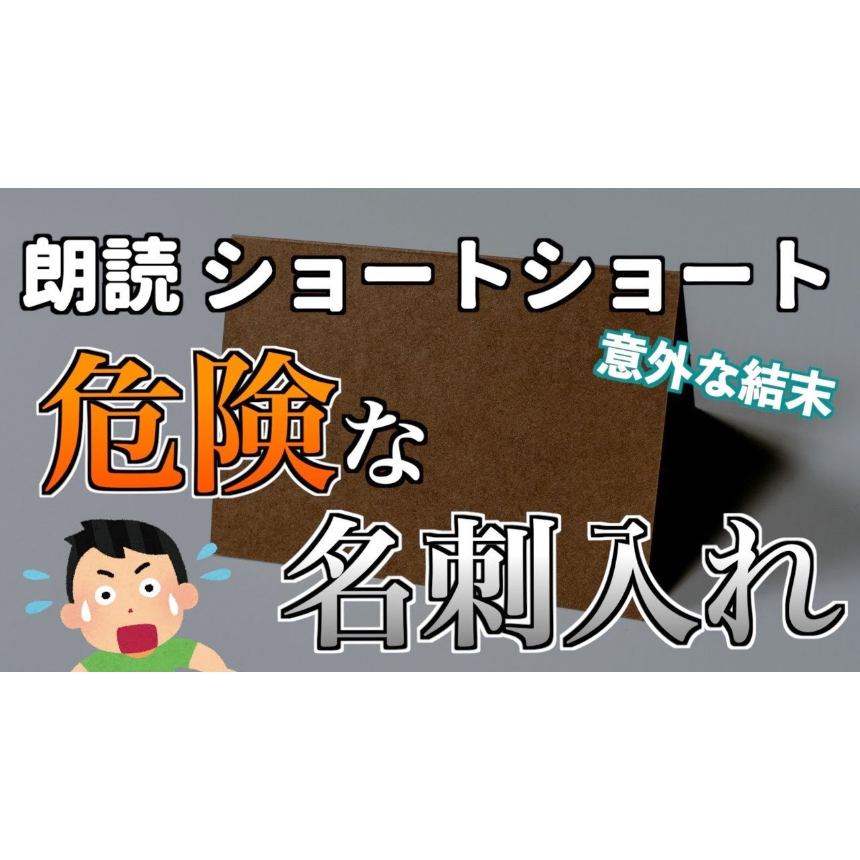 【小説朗読】この前買った名刺入れ【ショートショート・短編小説】 episode artwork
