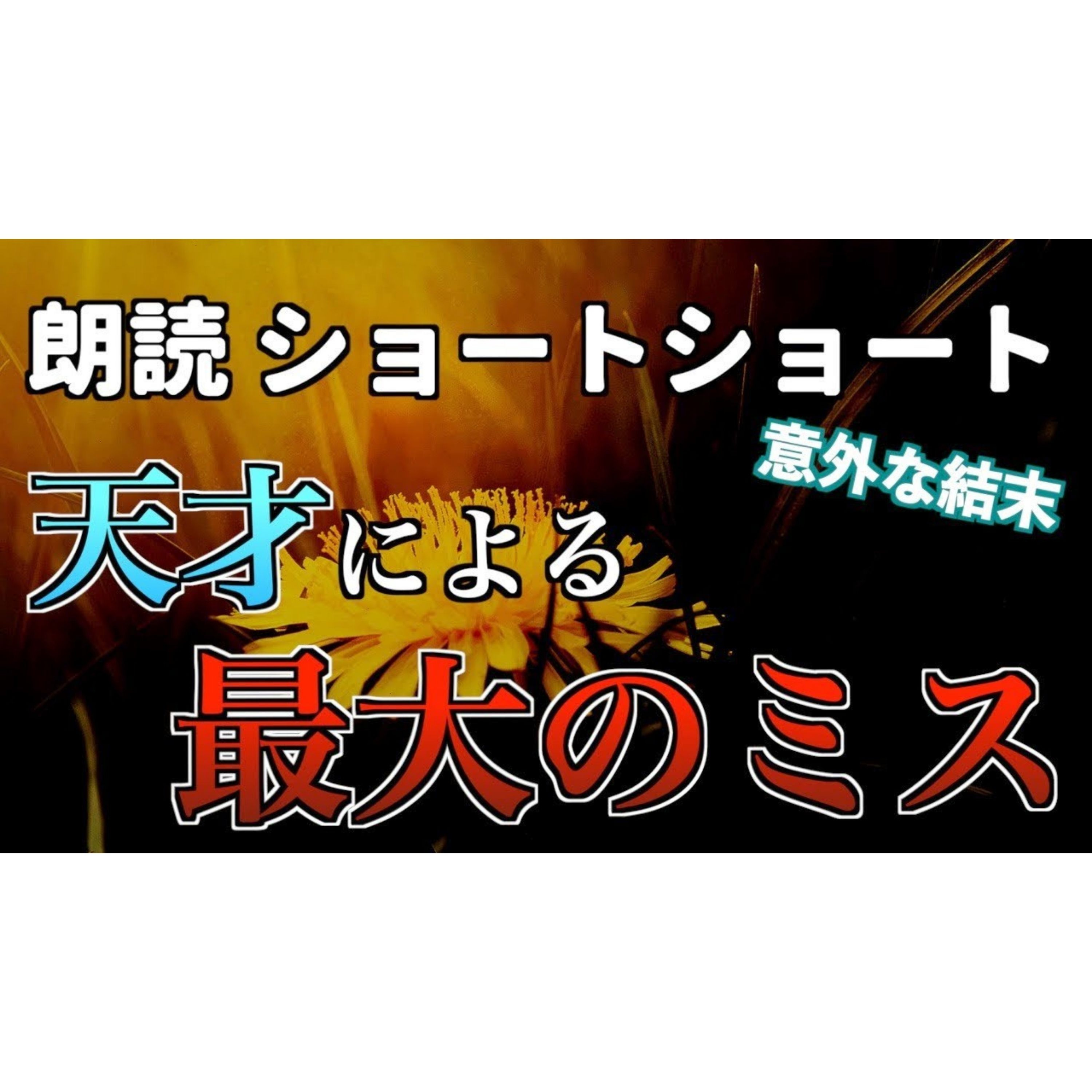 【小説朗読】博士のダンデライオン【ショートショート・短編小説】 episode artwork