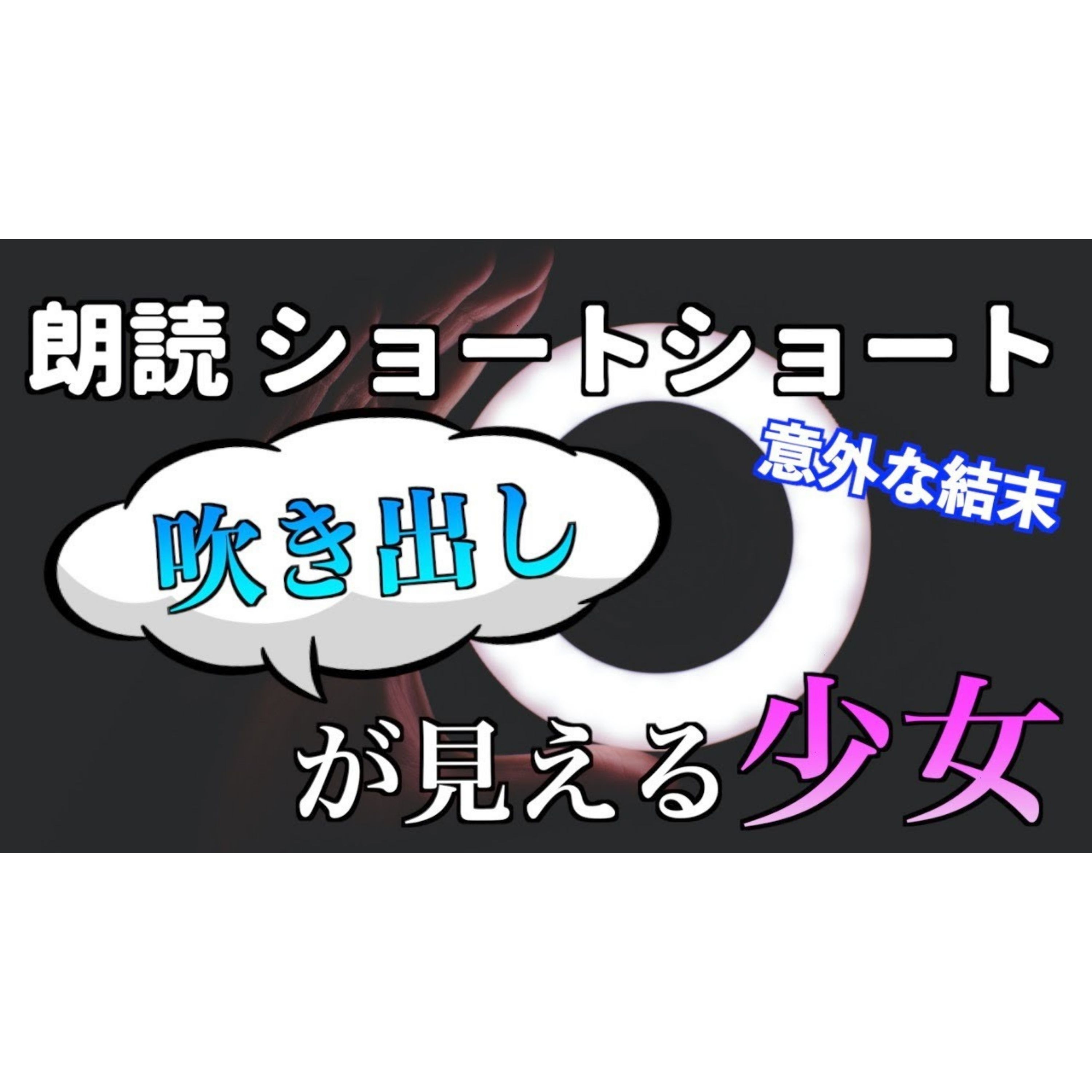 【小説朗読】吹き出し【ショートショート・短編小説】 episode artwork