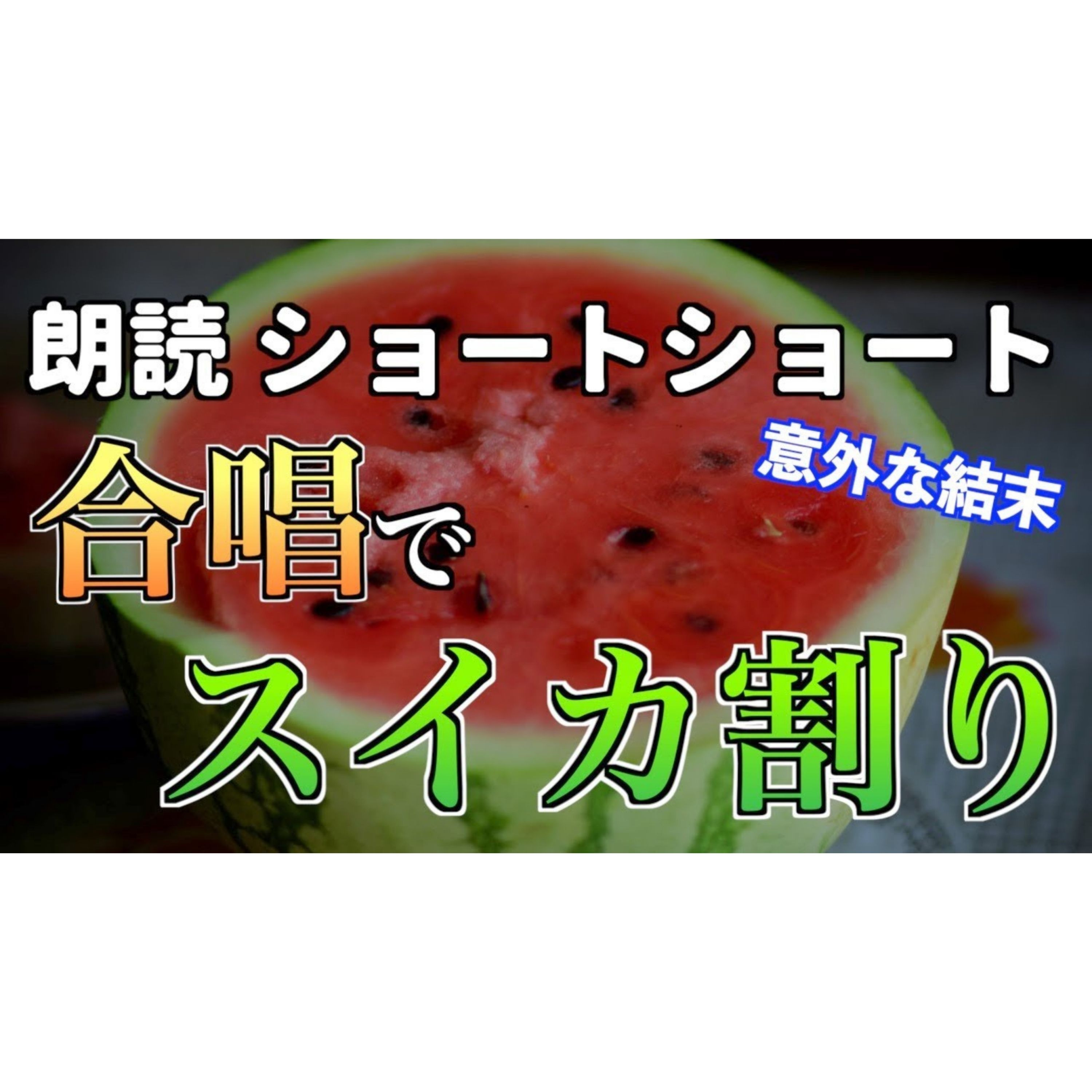 【小説朗読】スイカ割り合唱コンクール【ショートショート・短編小説】 episode artwork
