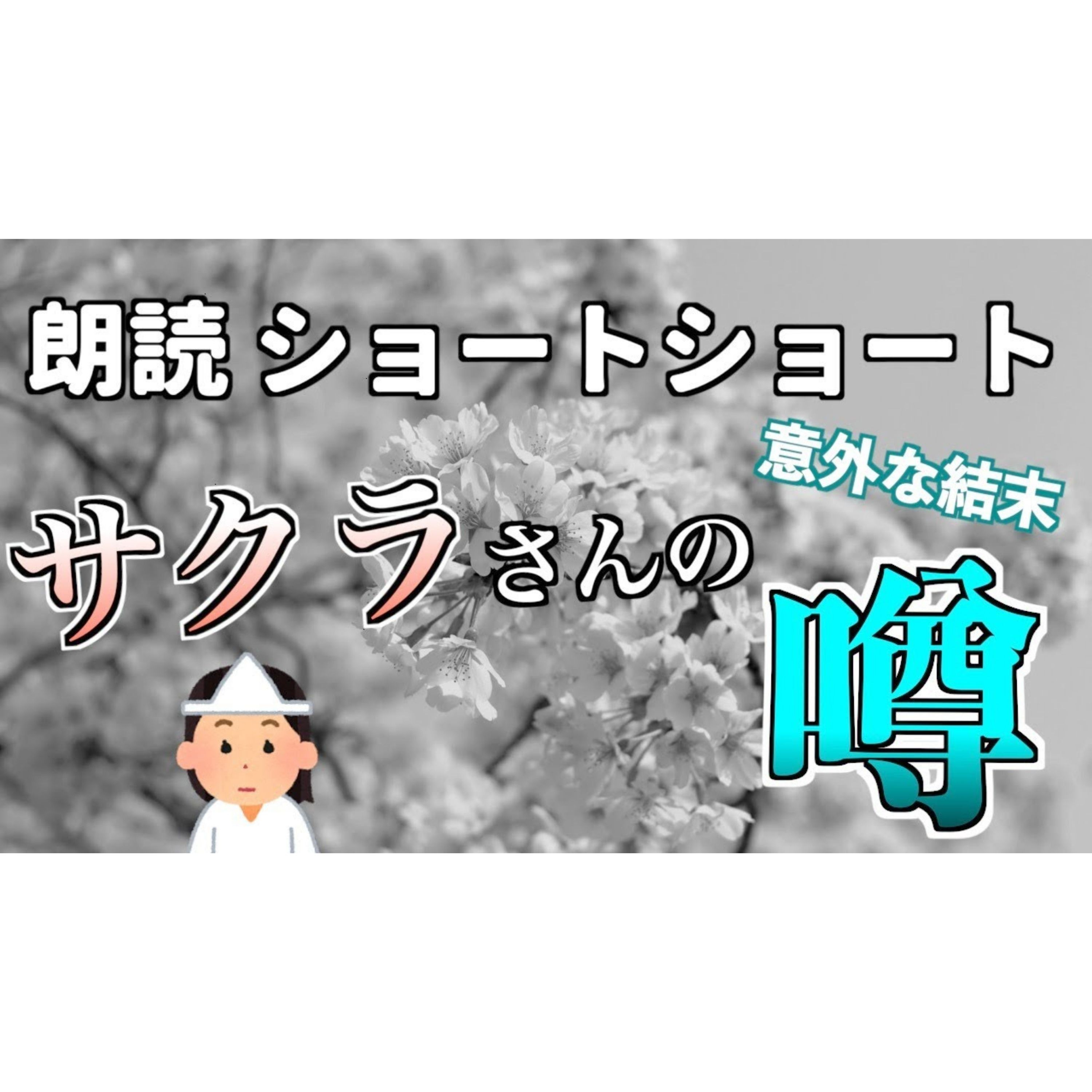 【小説朗読】席取りのサクラさん【ショートショート・短編小説】 episode artwork