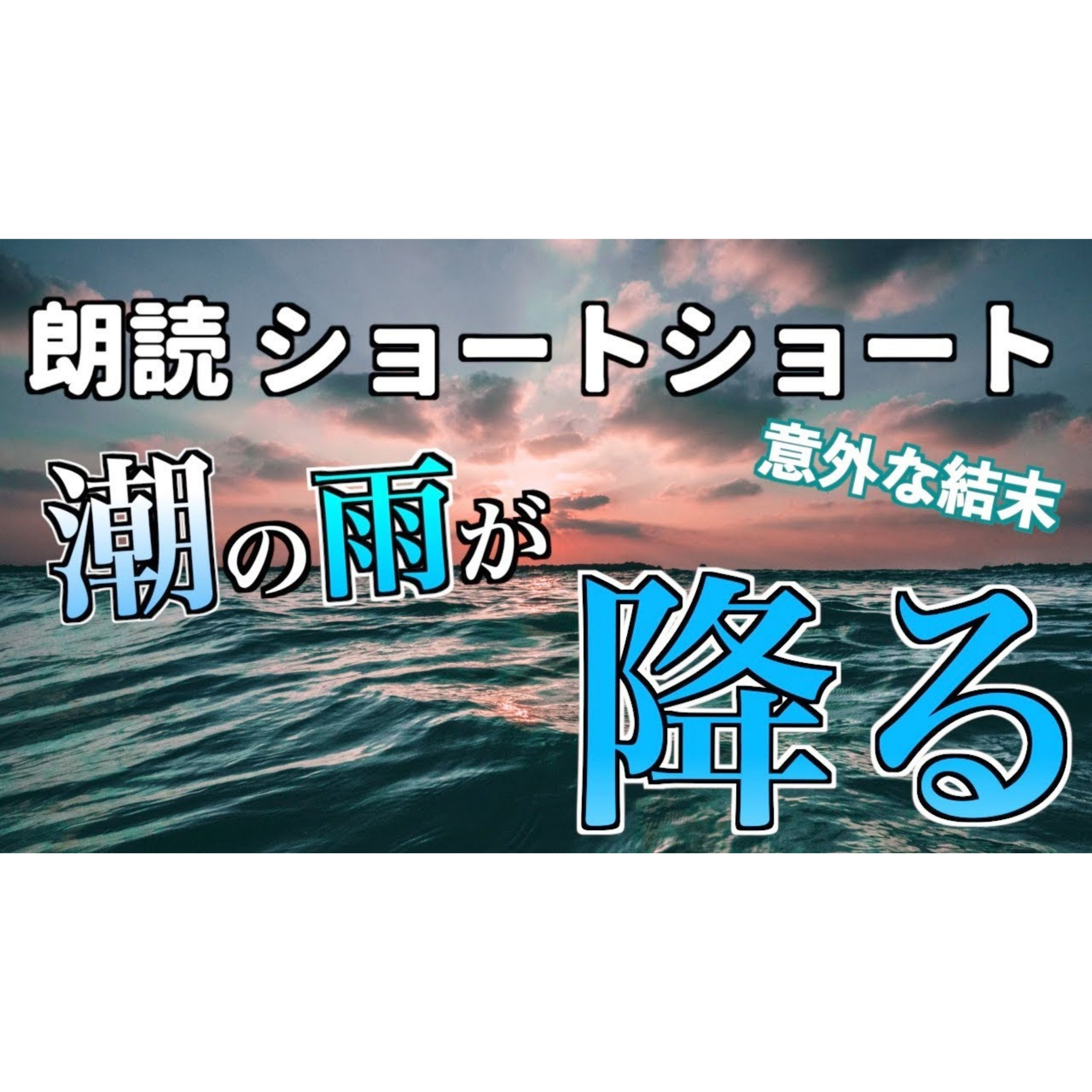 【小説朗読】潮の雨が降る【ショートショート・短編小説】 episode artwork