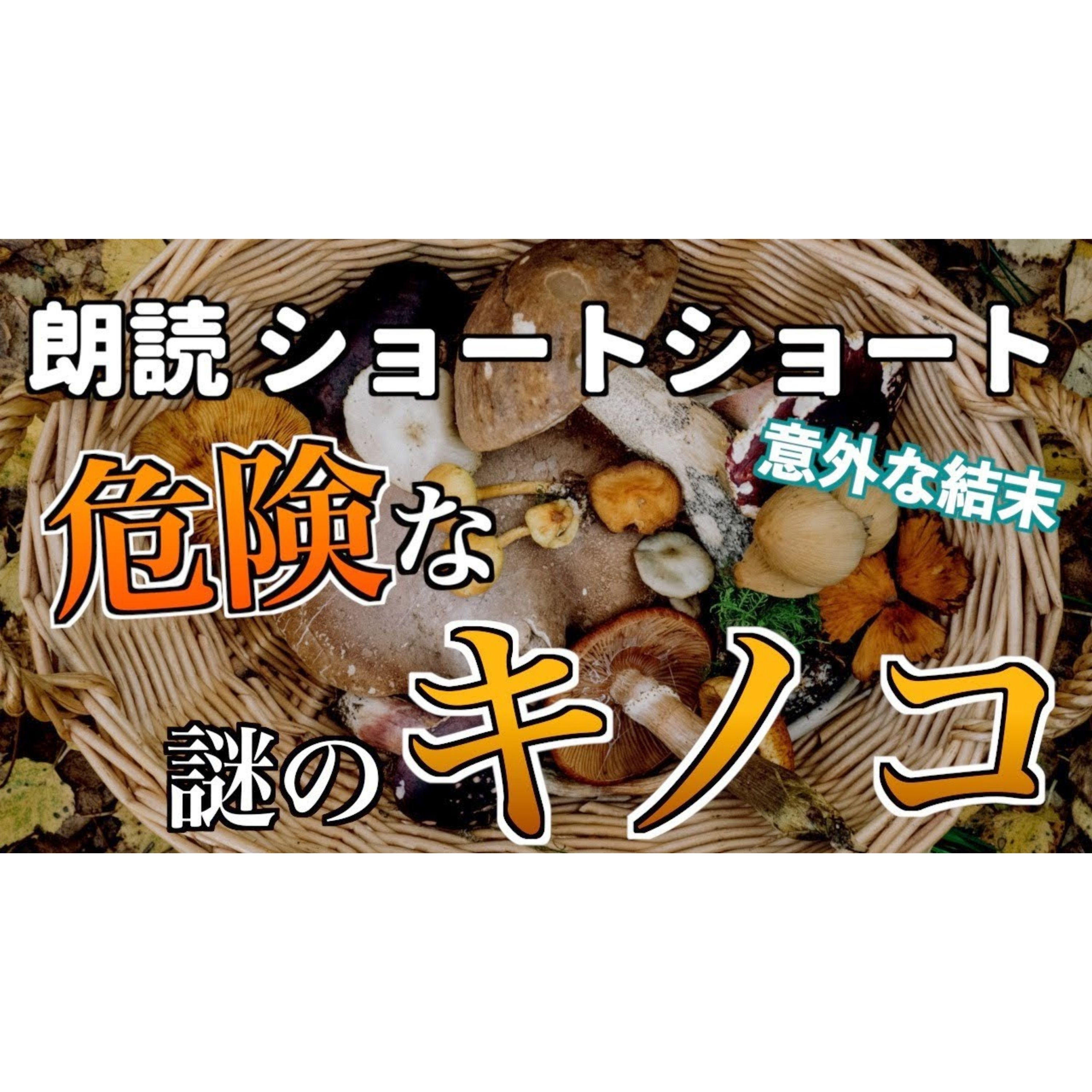 【小説朗読】ウソ茸の効能【ショートショート・短編小説】 episode artwork