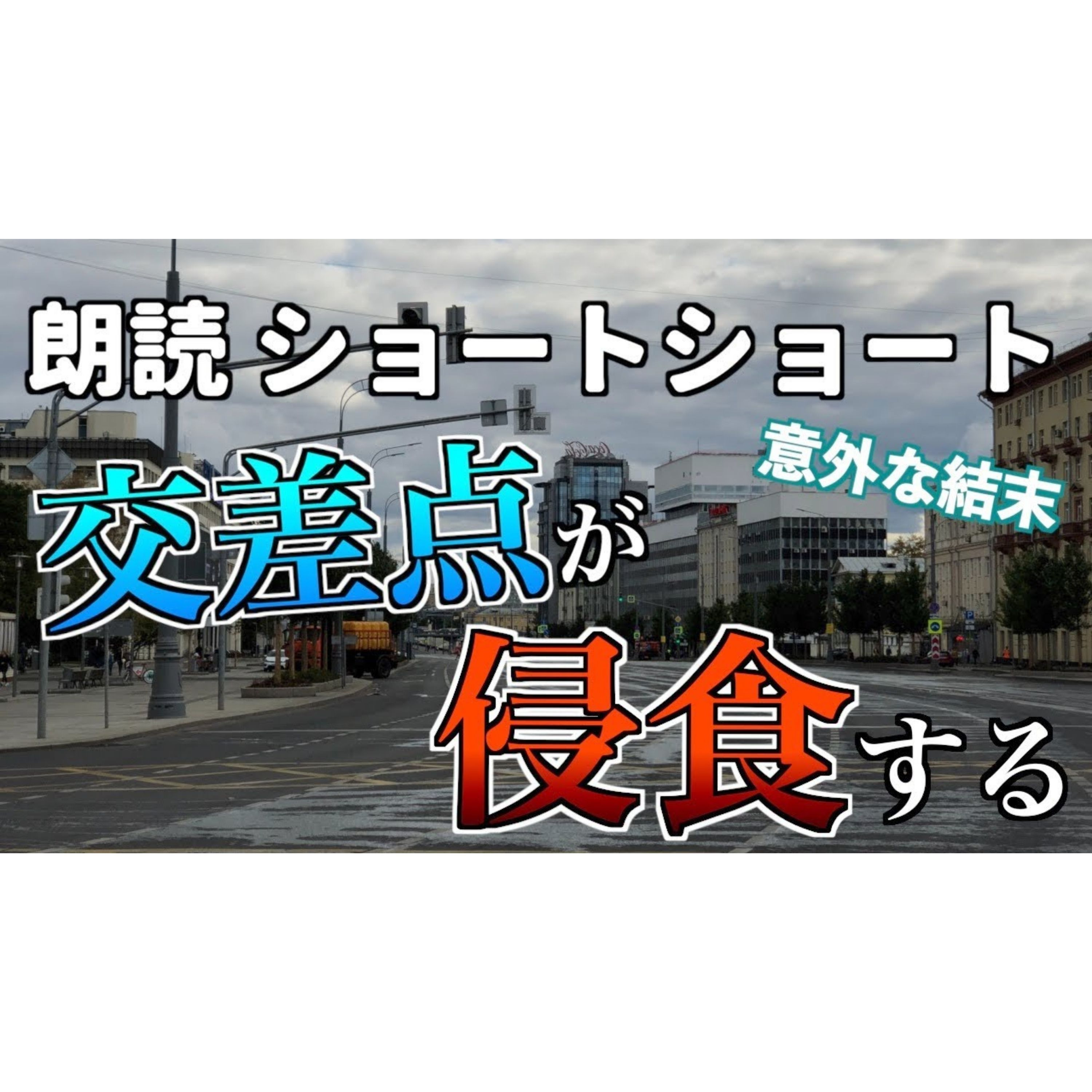 【小説朗読】交差点の侵食【ショートショート・短編小説】 episode artwork