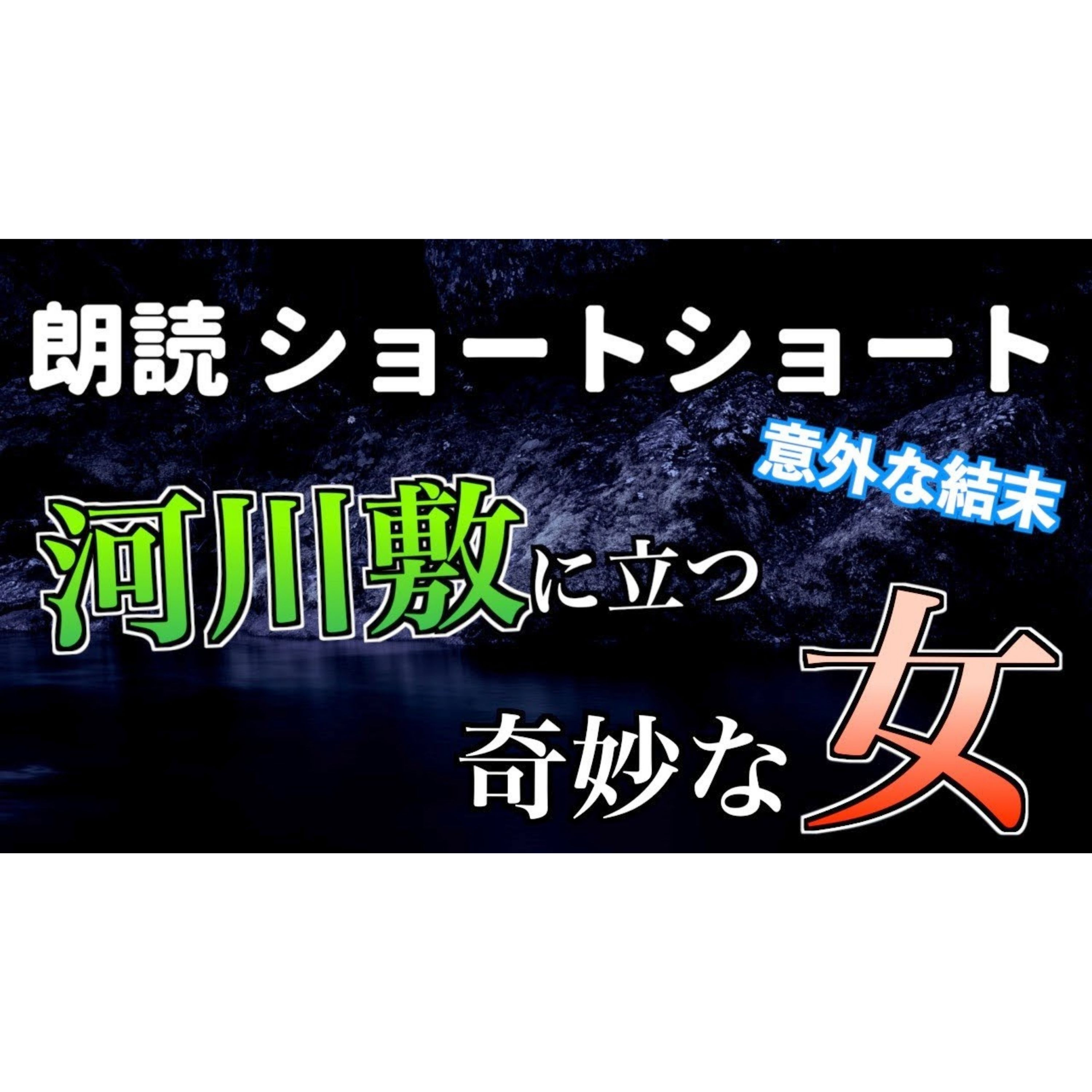 【怪談・小説朗読】河川敷の女【ショートショート・短編小説】 episode artwork