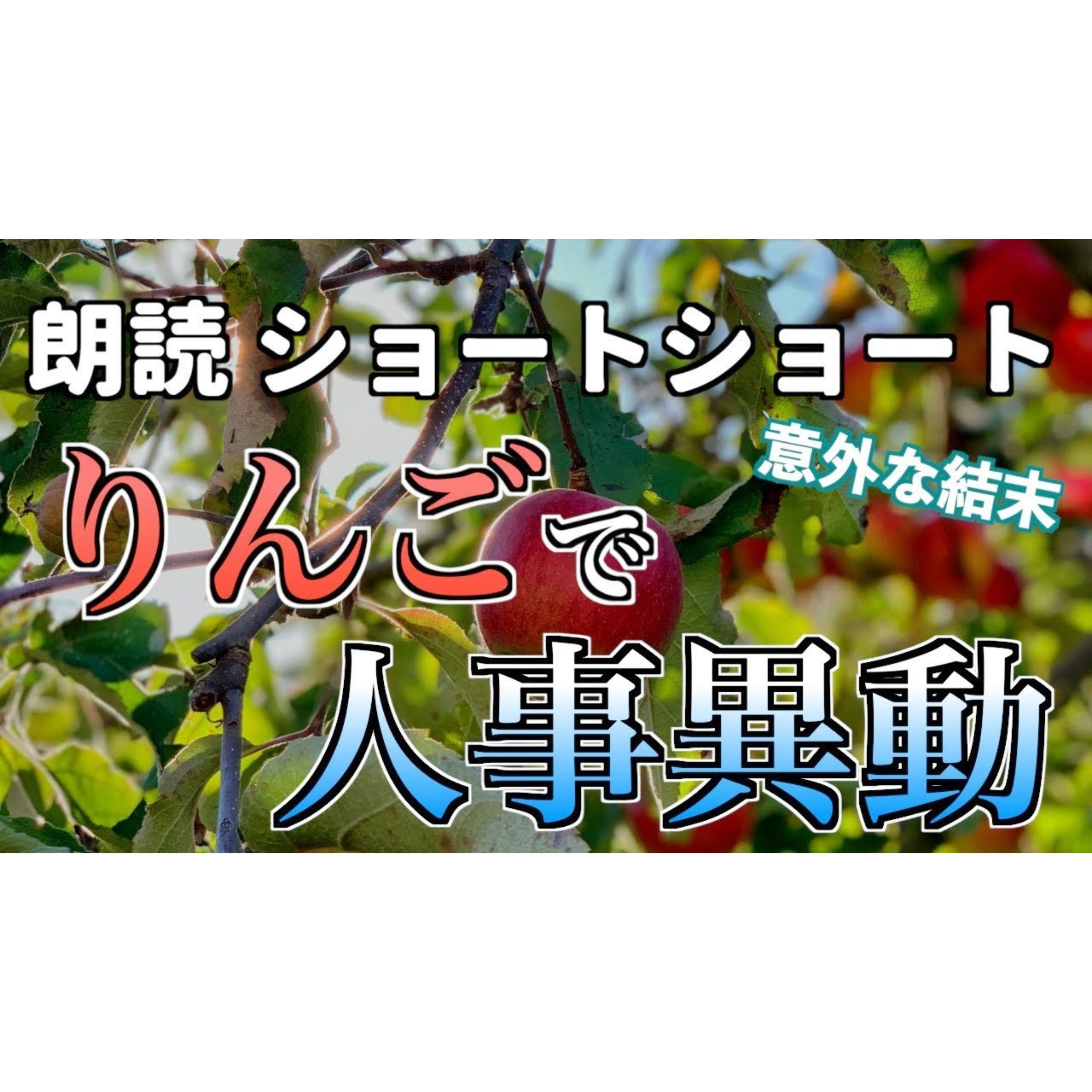 【小説朗読】キャリアアップル【ショートショート・短編小説】 episode artwork