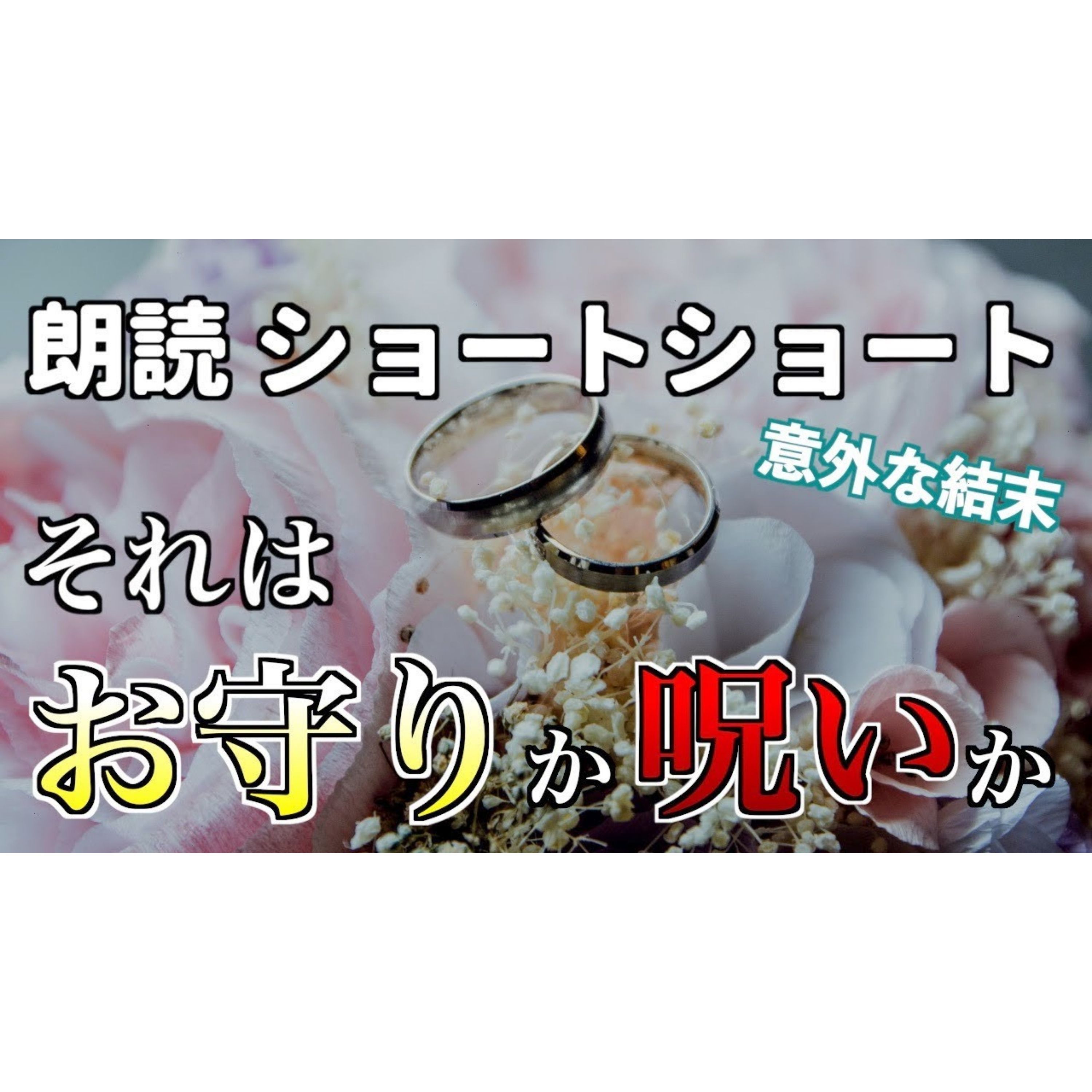 【小説朗読】結婚式のお守り【ショートショート・短編小説】 episode artwork