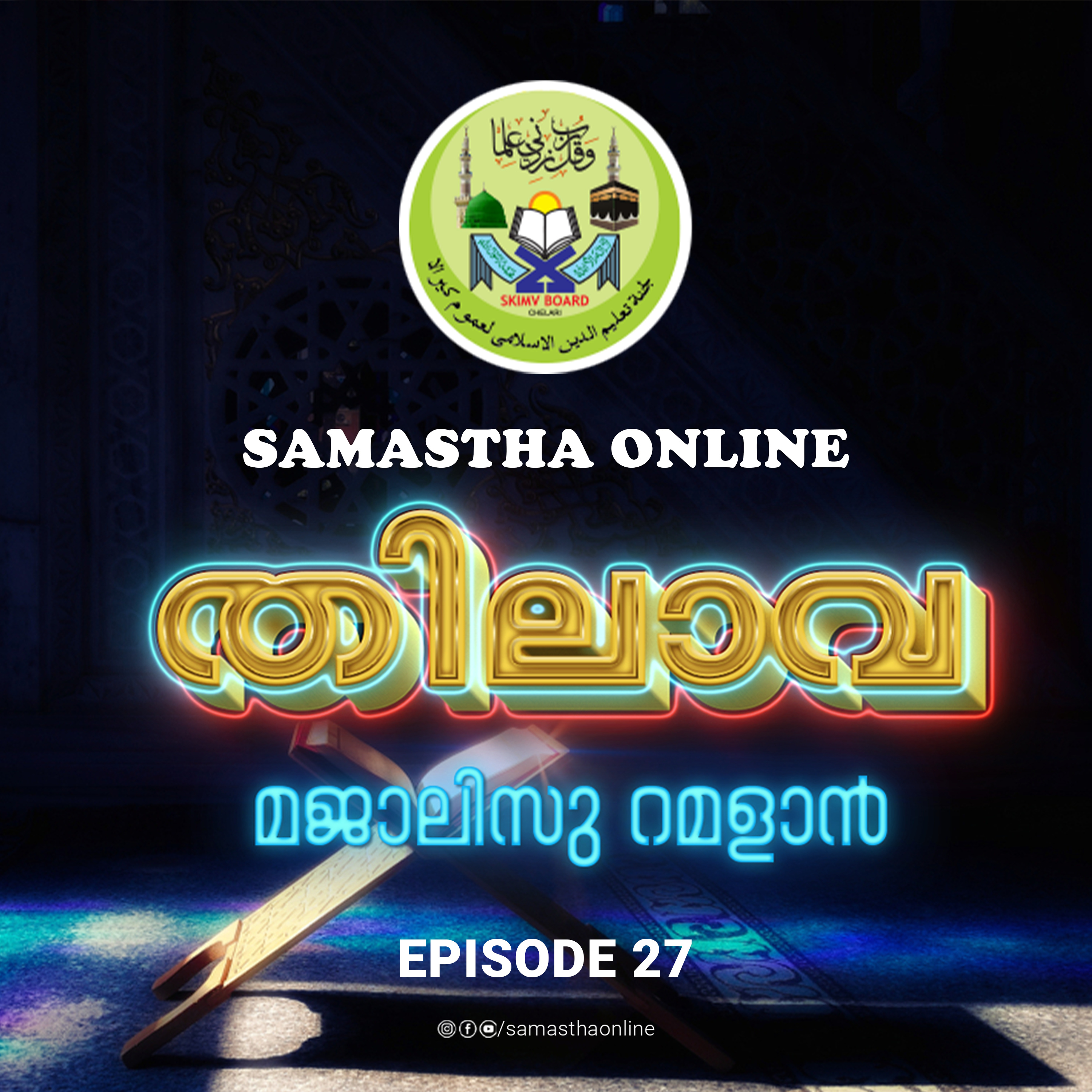 THILAVA RAMSAN 27 | തിലാവ മജാലിസു റമളാന്‍| EPISODE 27 | MAY 9 episode artwork
