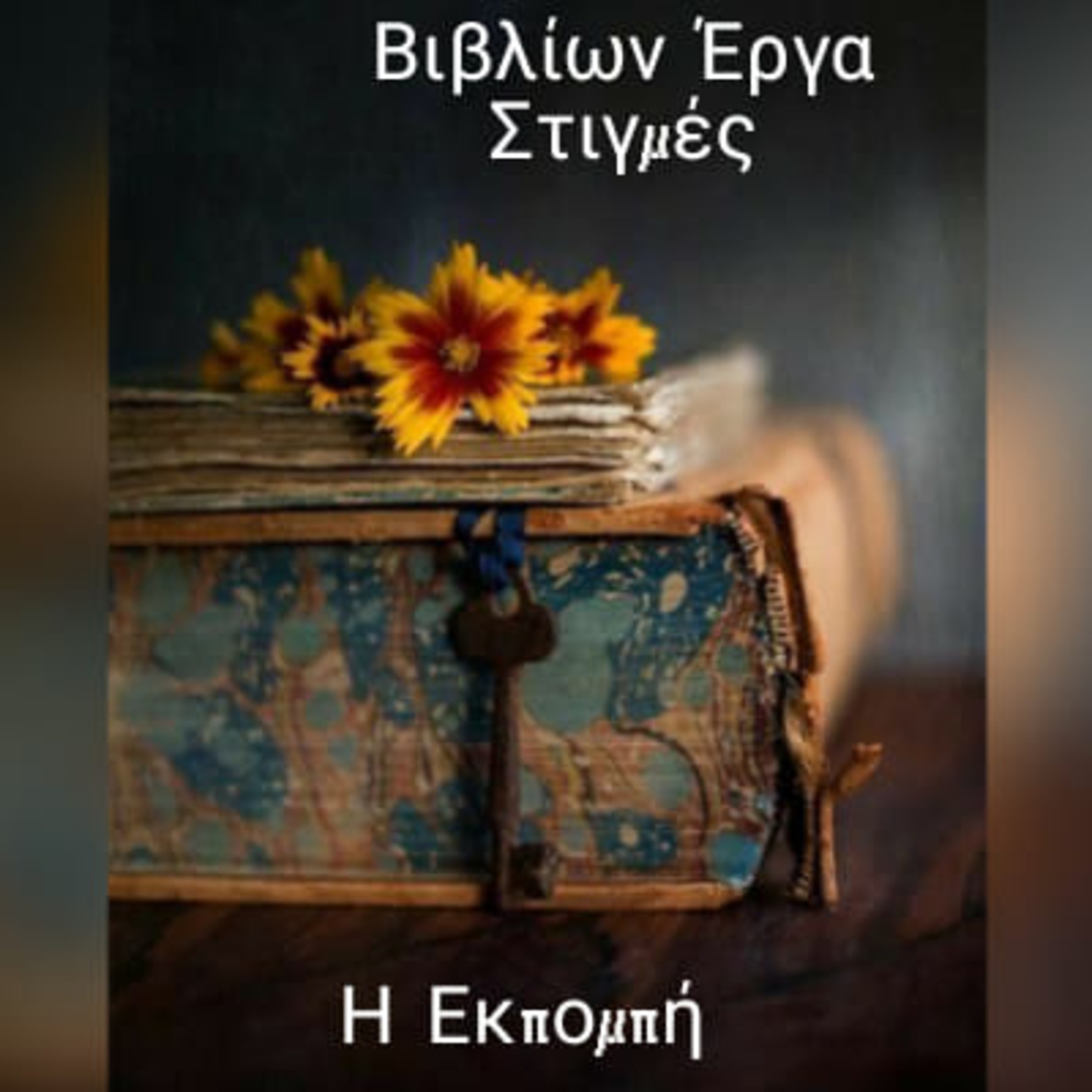 Βιβλίων Έργα -Retetakou Georgia
