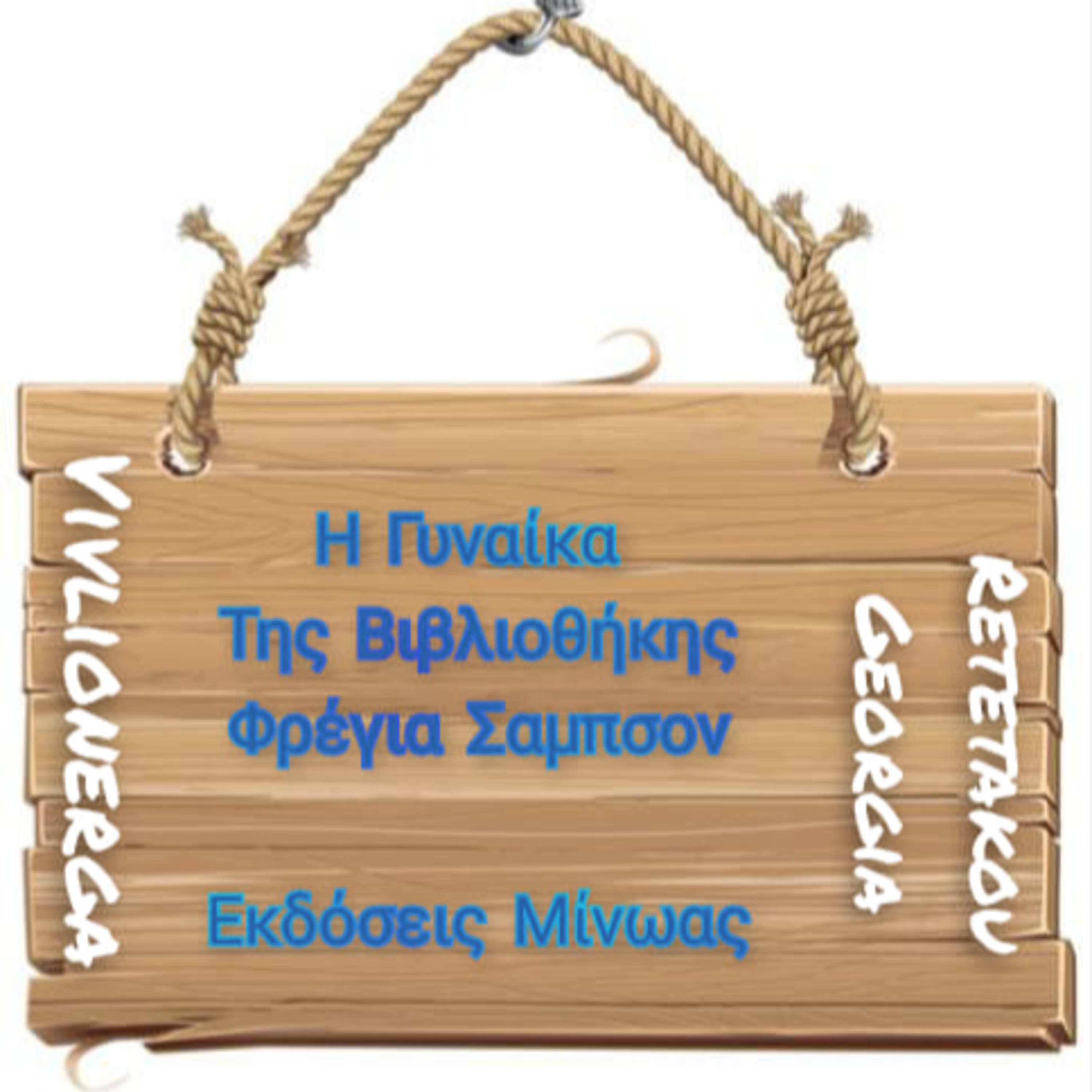 Βιβλίων Έργα -Retetakou Georgia