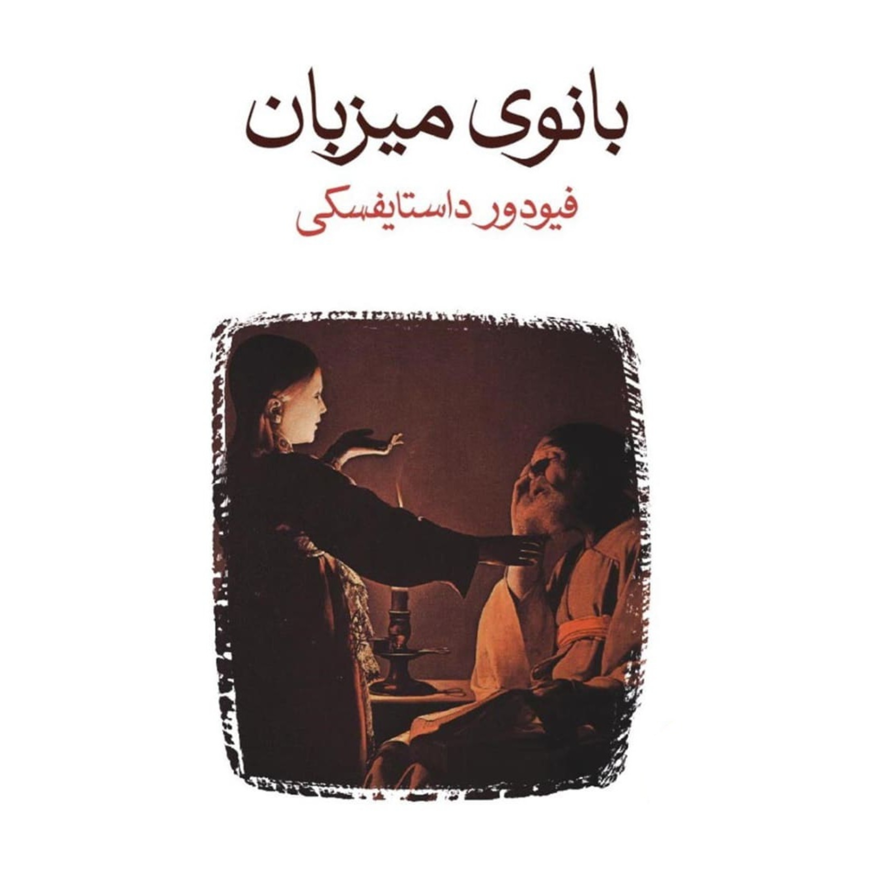 کاور کتاب بانوی میزبان (خانم صاحبخانه)