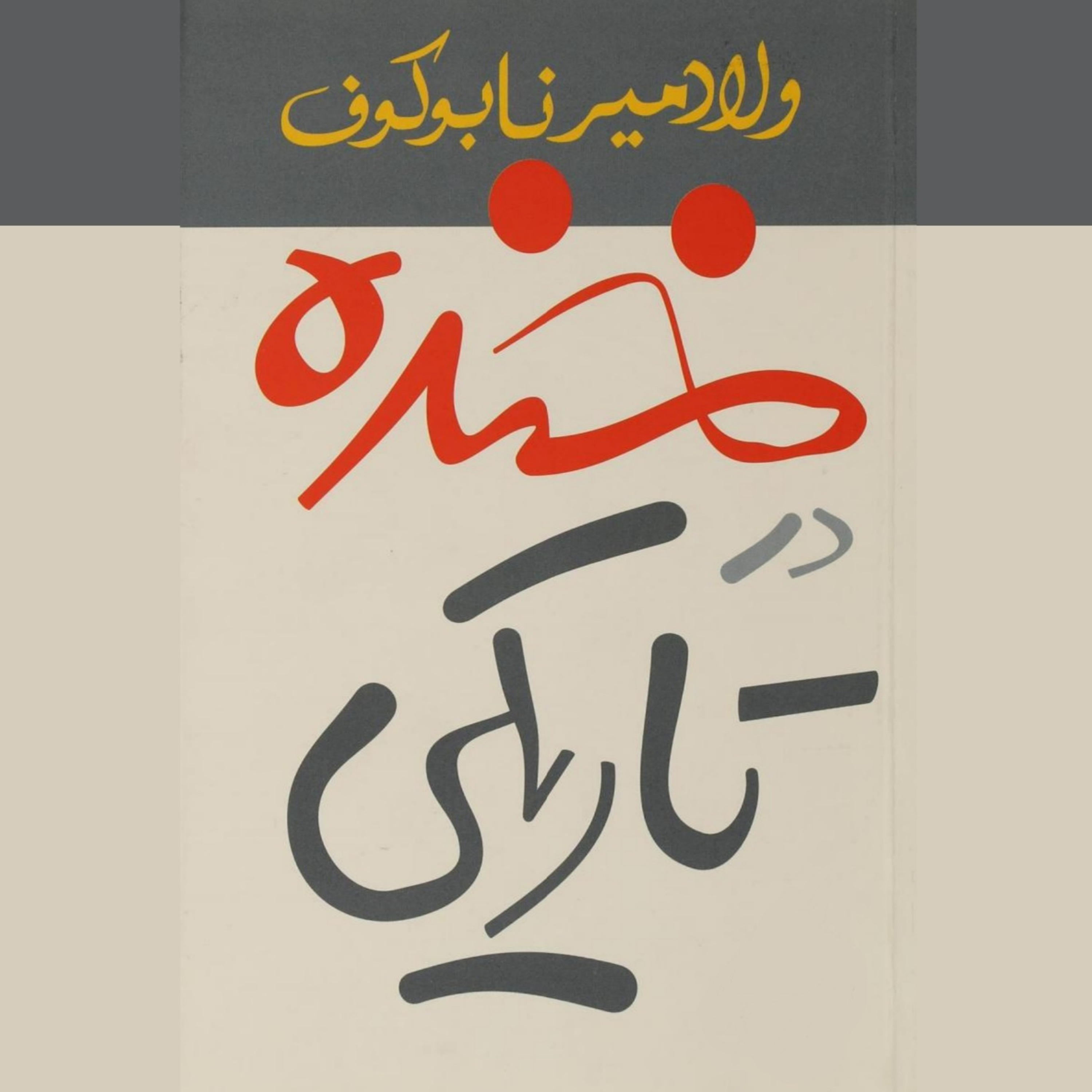 کاور قسمت سوم (پایانی) کتاب خنده در تاریکی