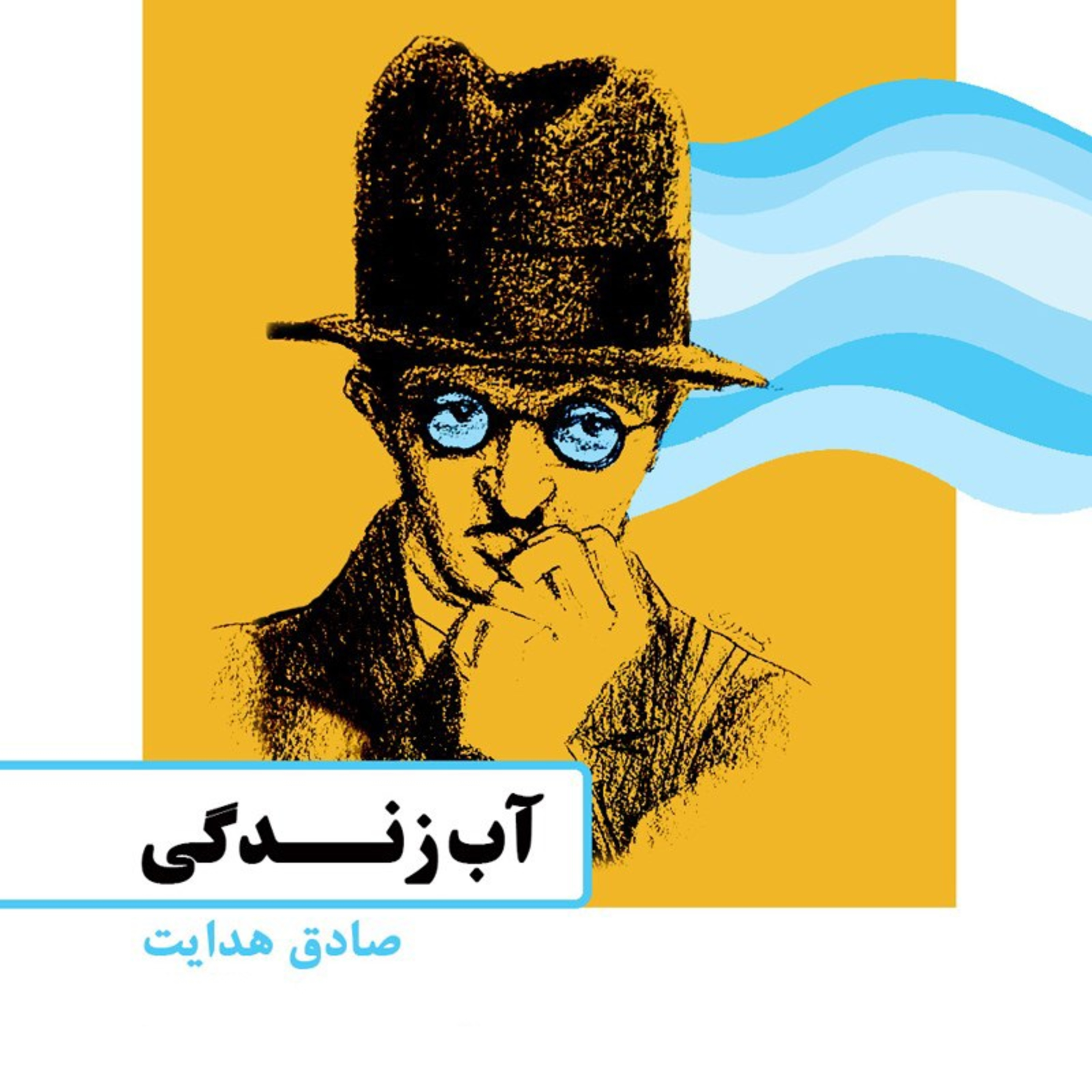 کاور قسمت دوم کتاب آب زندگی