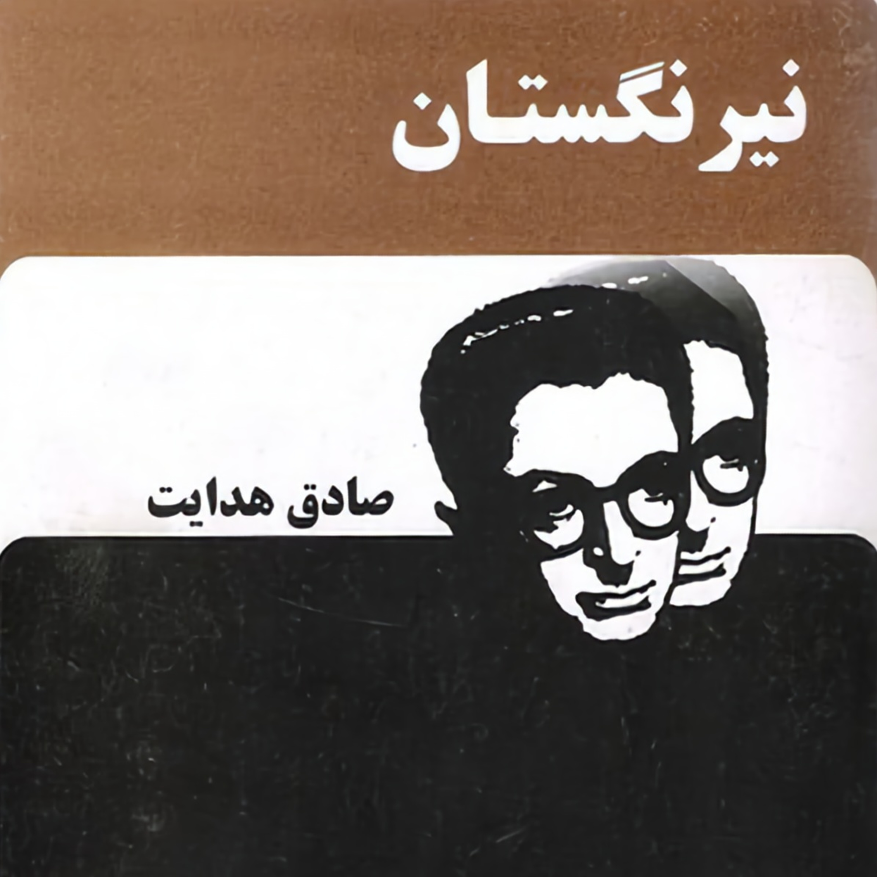 کاور کتاب نیرنگستان - قسمت اول
