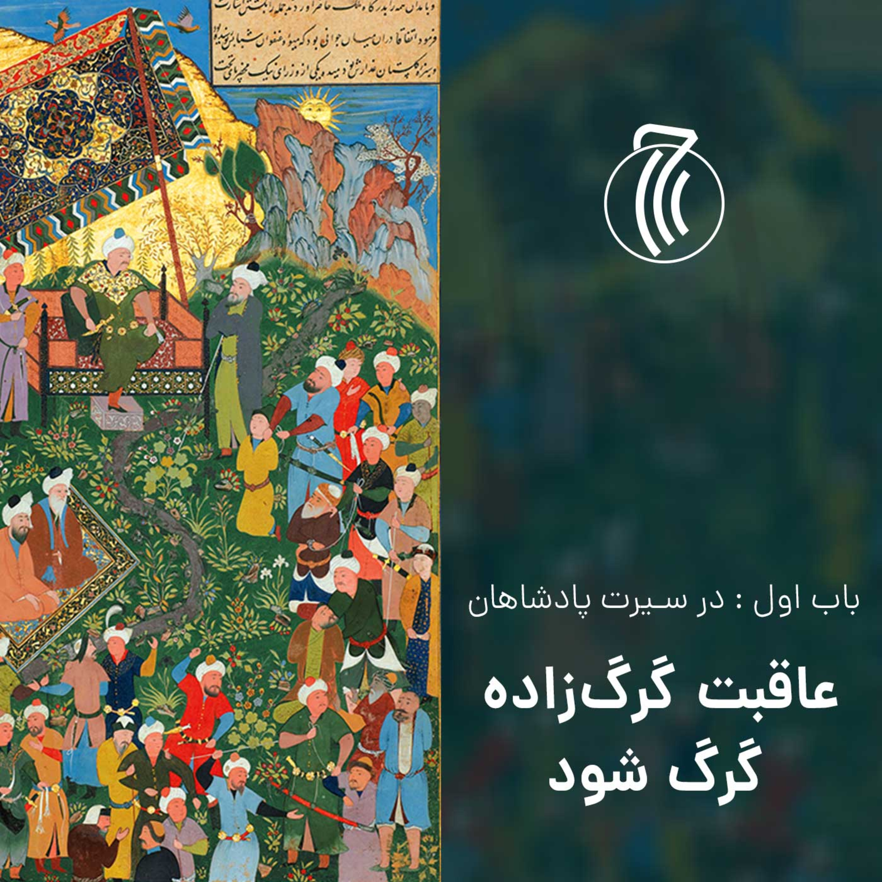 کاور قسمت چهارم – عاقبت گرگ زاده گرگ شود – گلستان سعدی
