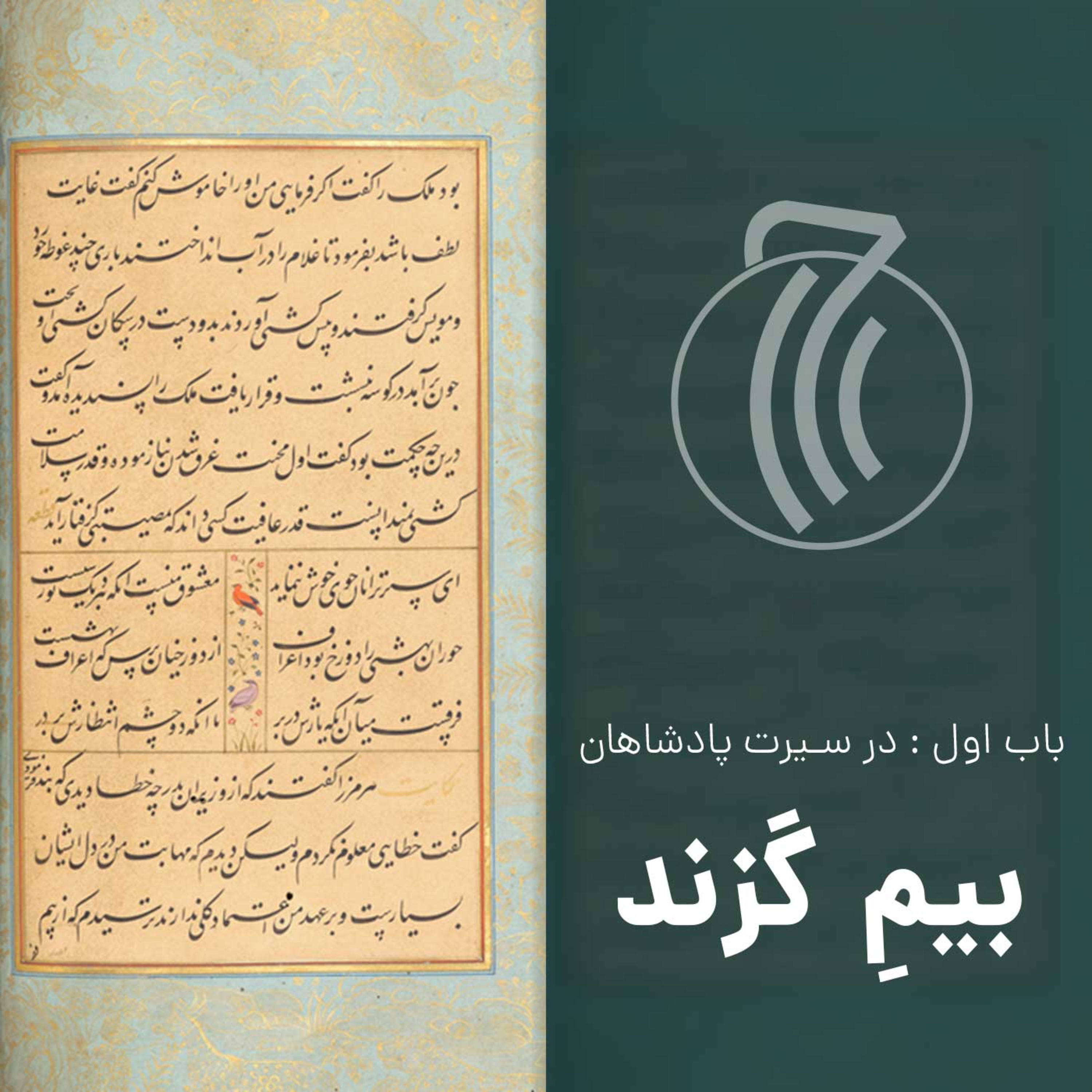 کاور قسمت هشتم – بیم گزند – گلستان سعدی