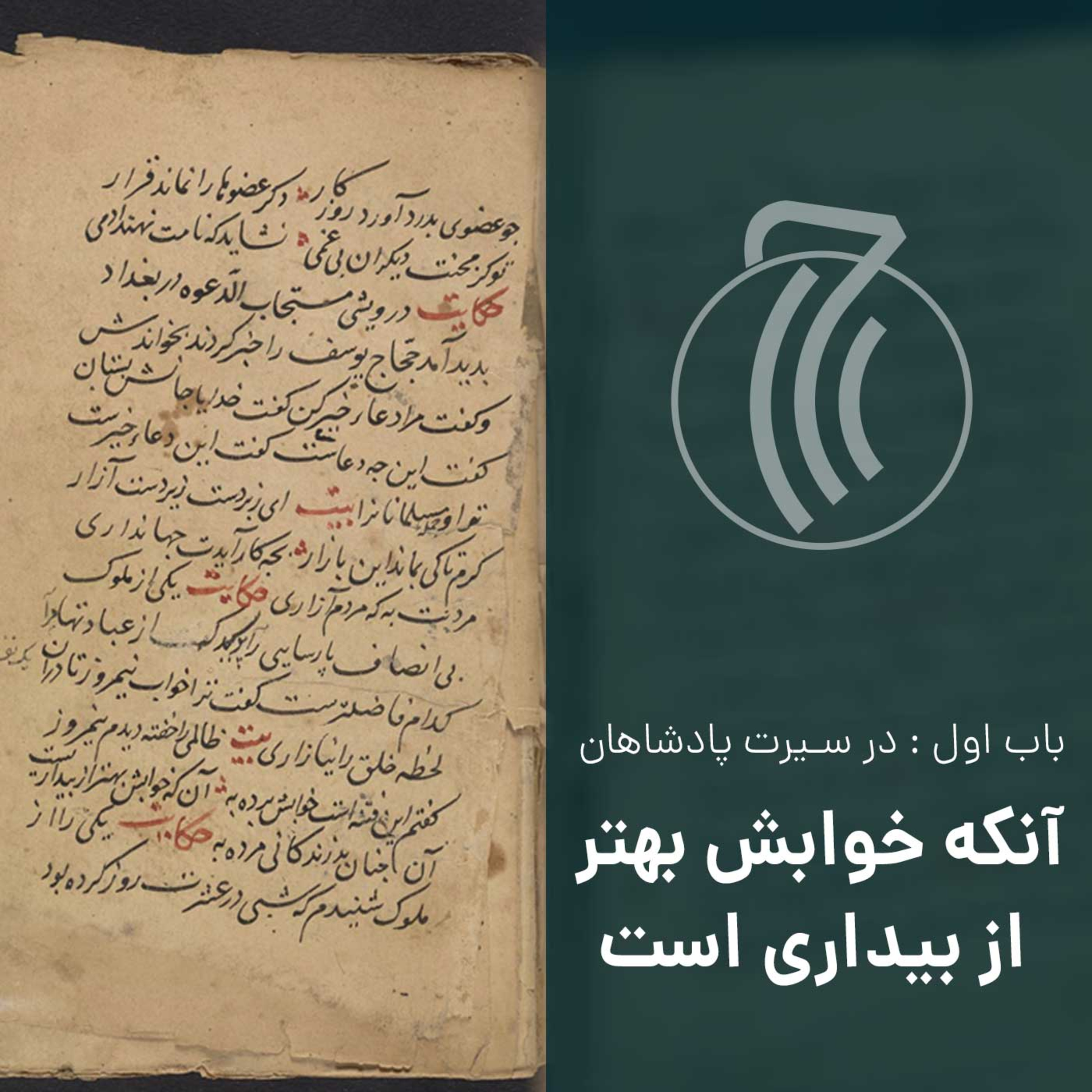 کاور قسمت دوازدهم - آنکه خوابش بهتر از بیداری است - گلستان سعدی
