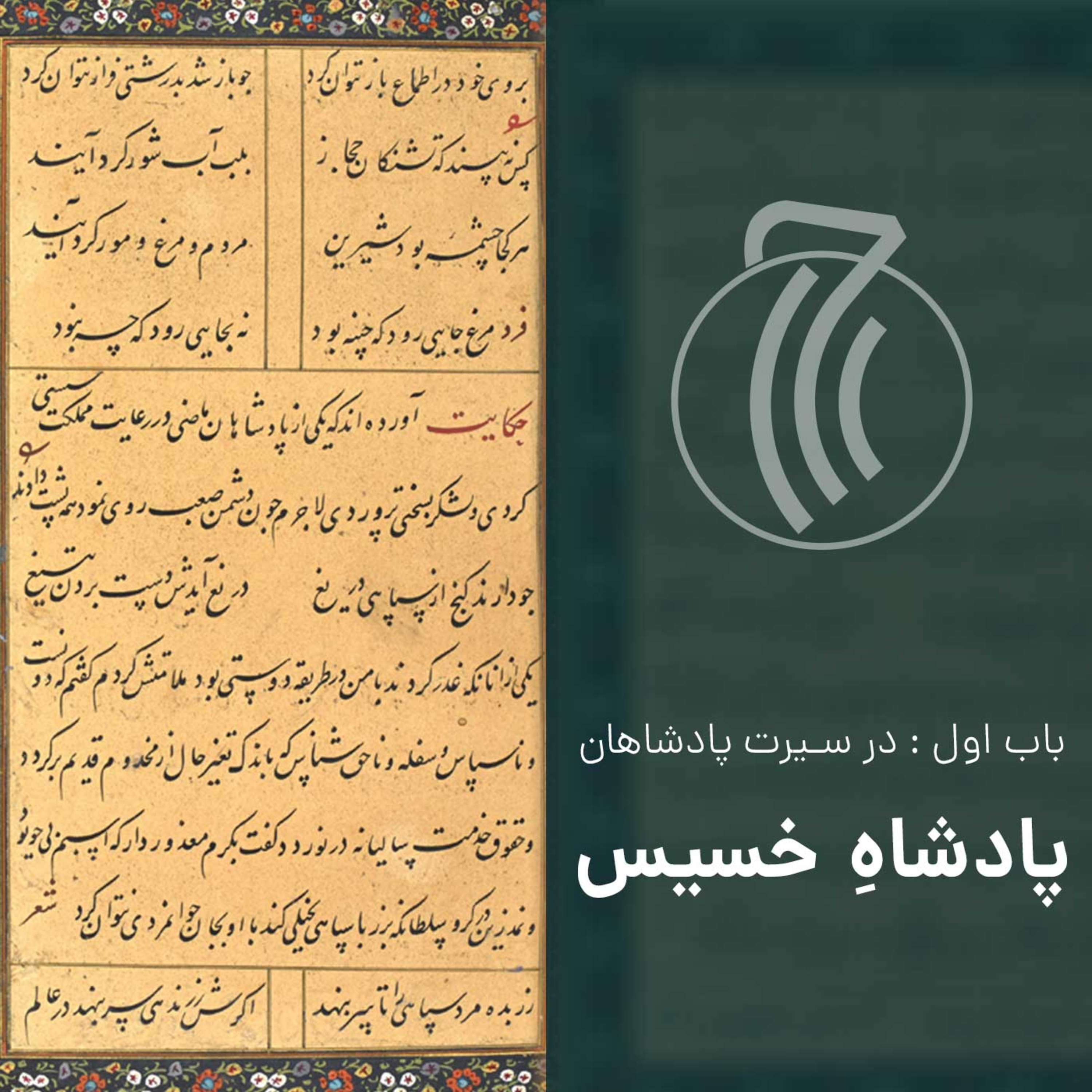 کاور قسمت چهاردهم - پادشاه خسیس - گلستان سعدی