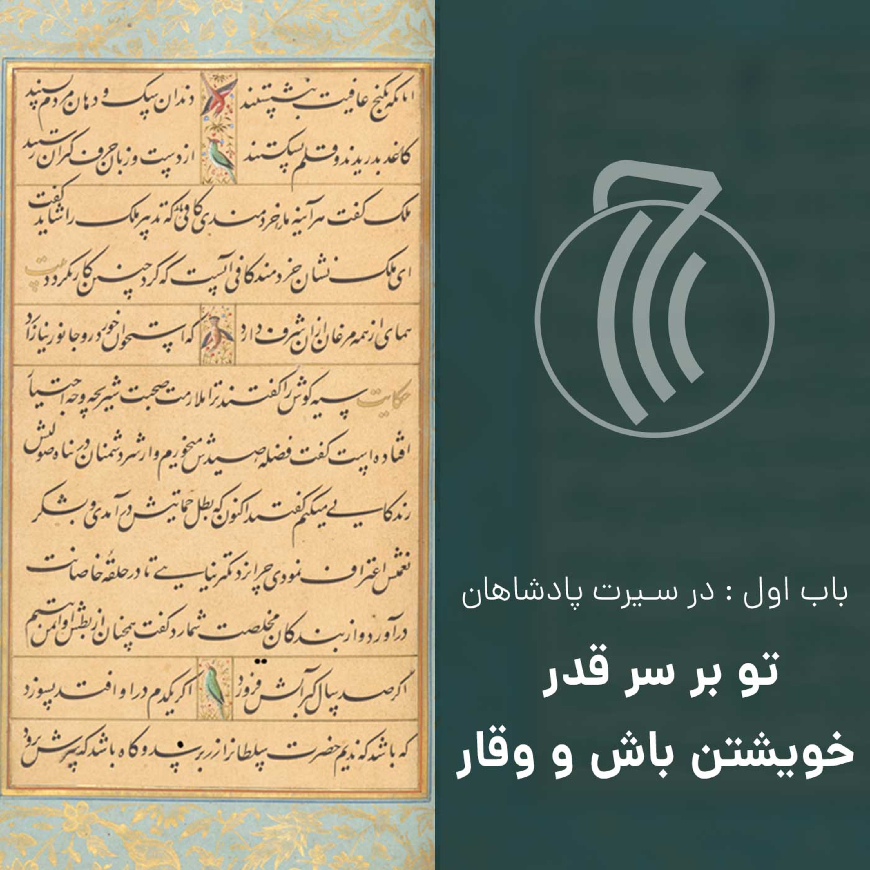 کاور قسمت پانزدهم - تو بر سر قدر خویشتن باش و وقار - گلستان سعدی