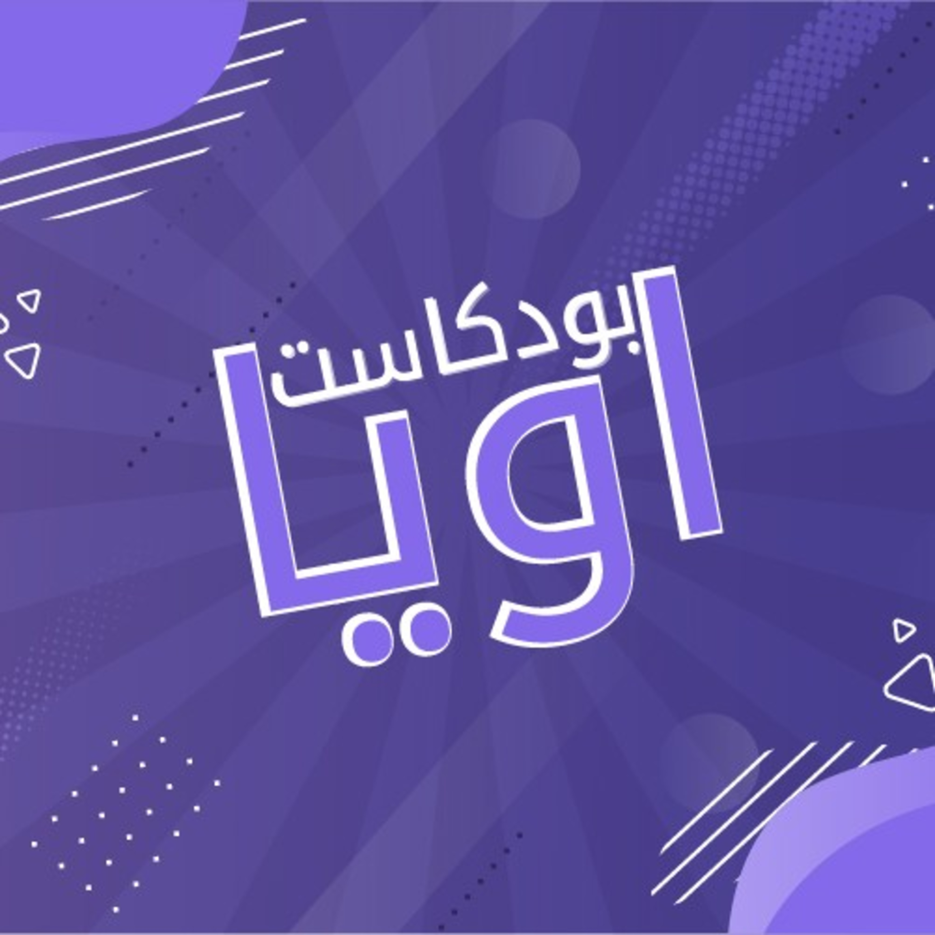 الحلقة #صفر: تعريف بالبودكاست