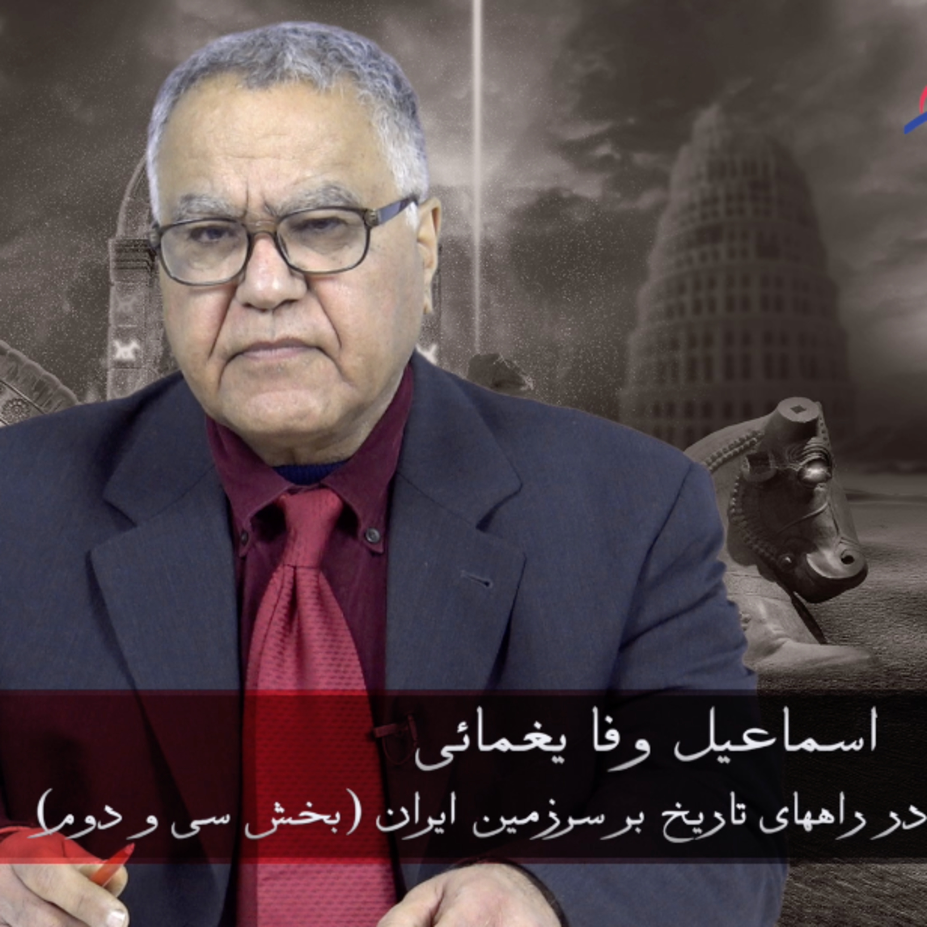 کاور در راههای تاریخ بر سرزمین ایران (بخش سی و دو)