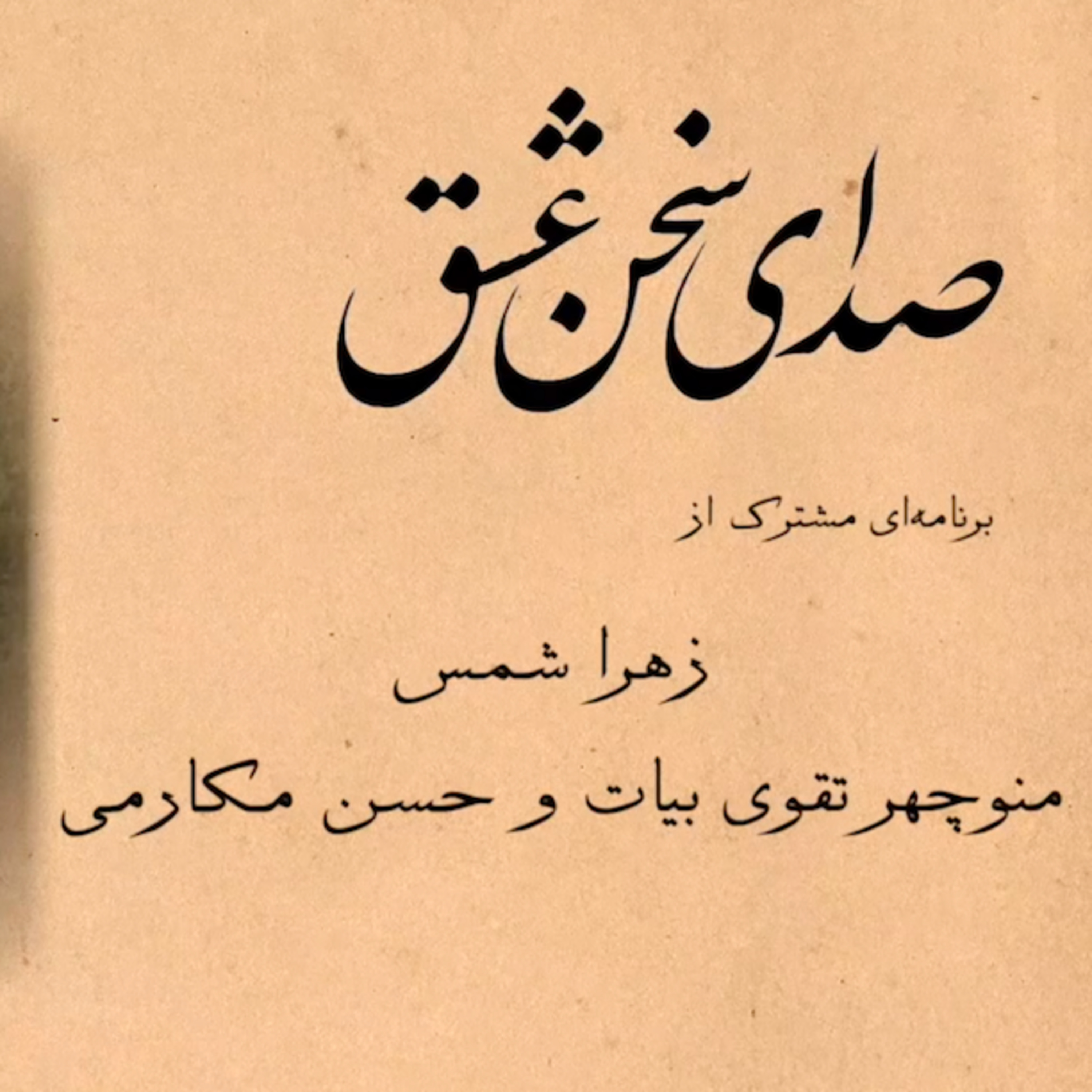 کاور صدای سخن عشق: بخش سوم