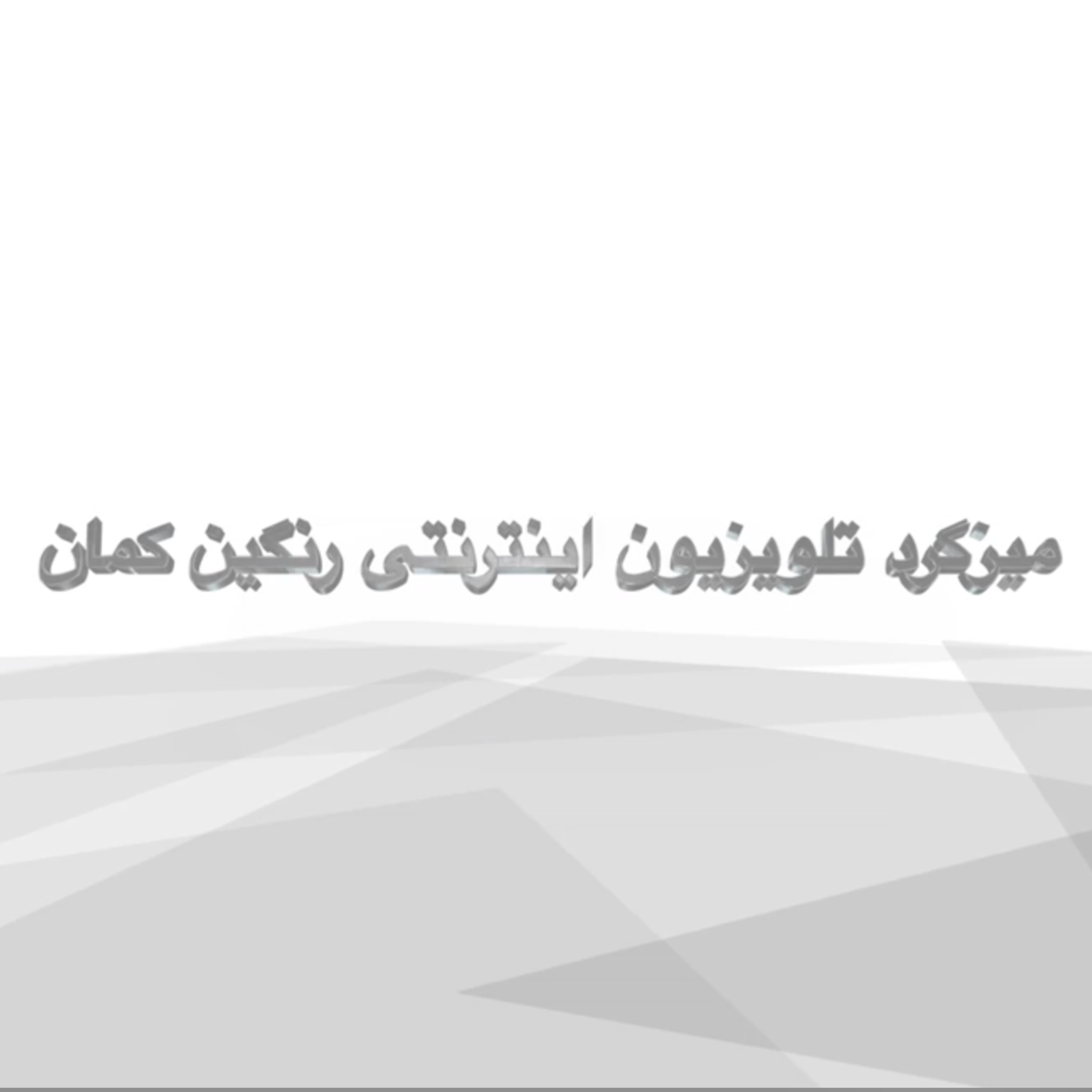 کاور پیرما و شیخ و شاه!